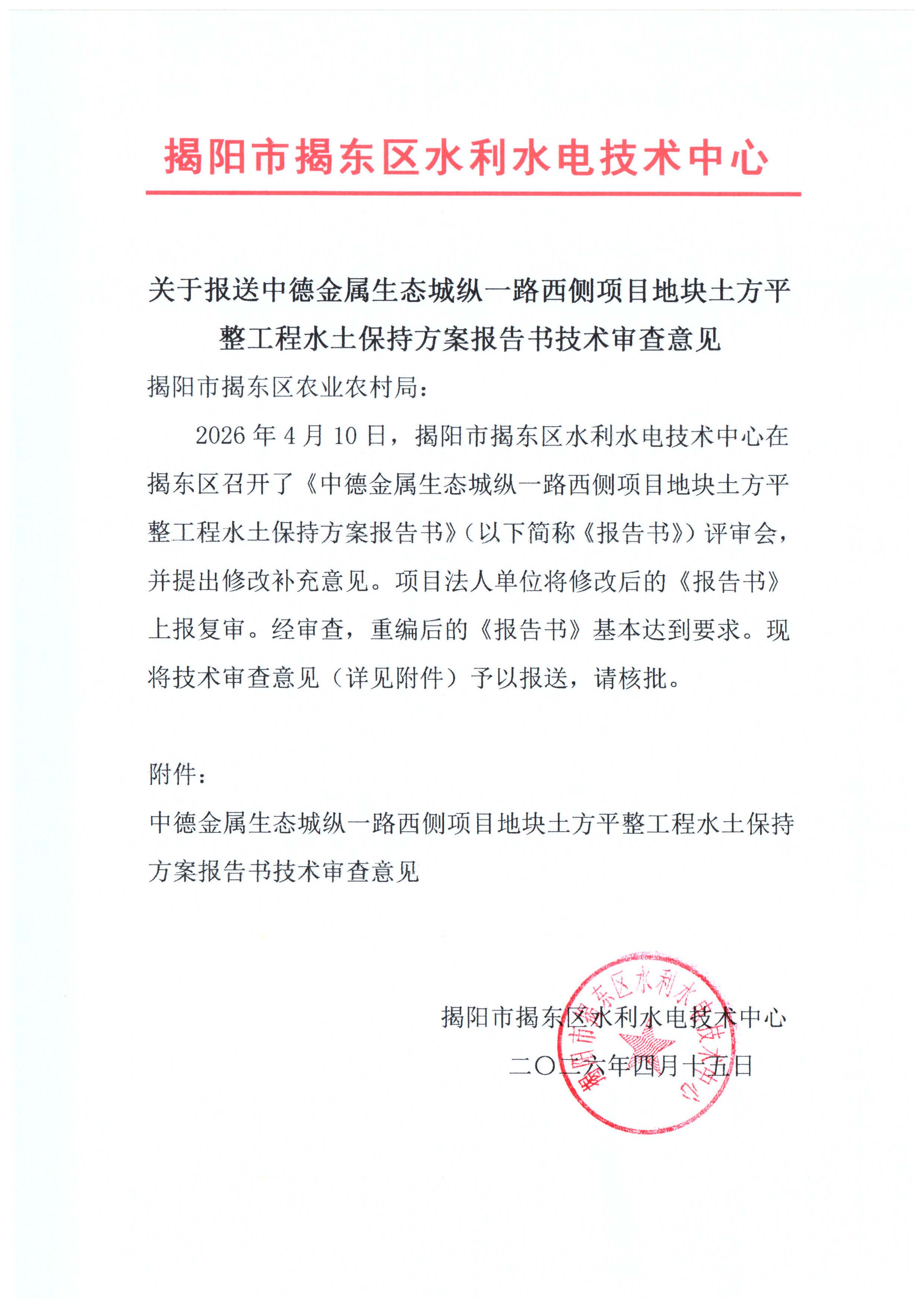 合并 揭东农许可〔2026〕 16 号关于中德金属生态城纵一路西侧项目地块土方平整工程水土保持方案准予行政许可决定书_页面_06.jpg
