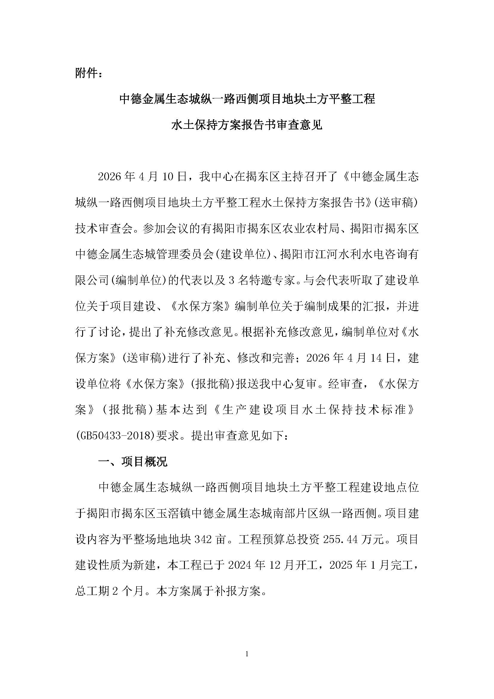 合并 揭东农许可〔2026〕 16 号关于中德金属生态城纵一路西侧项目地块土方平整工程水土保持方案准予行政许可决定书_页面_07.jpg