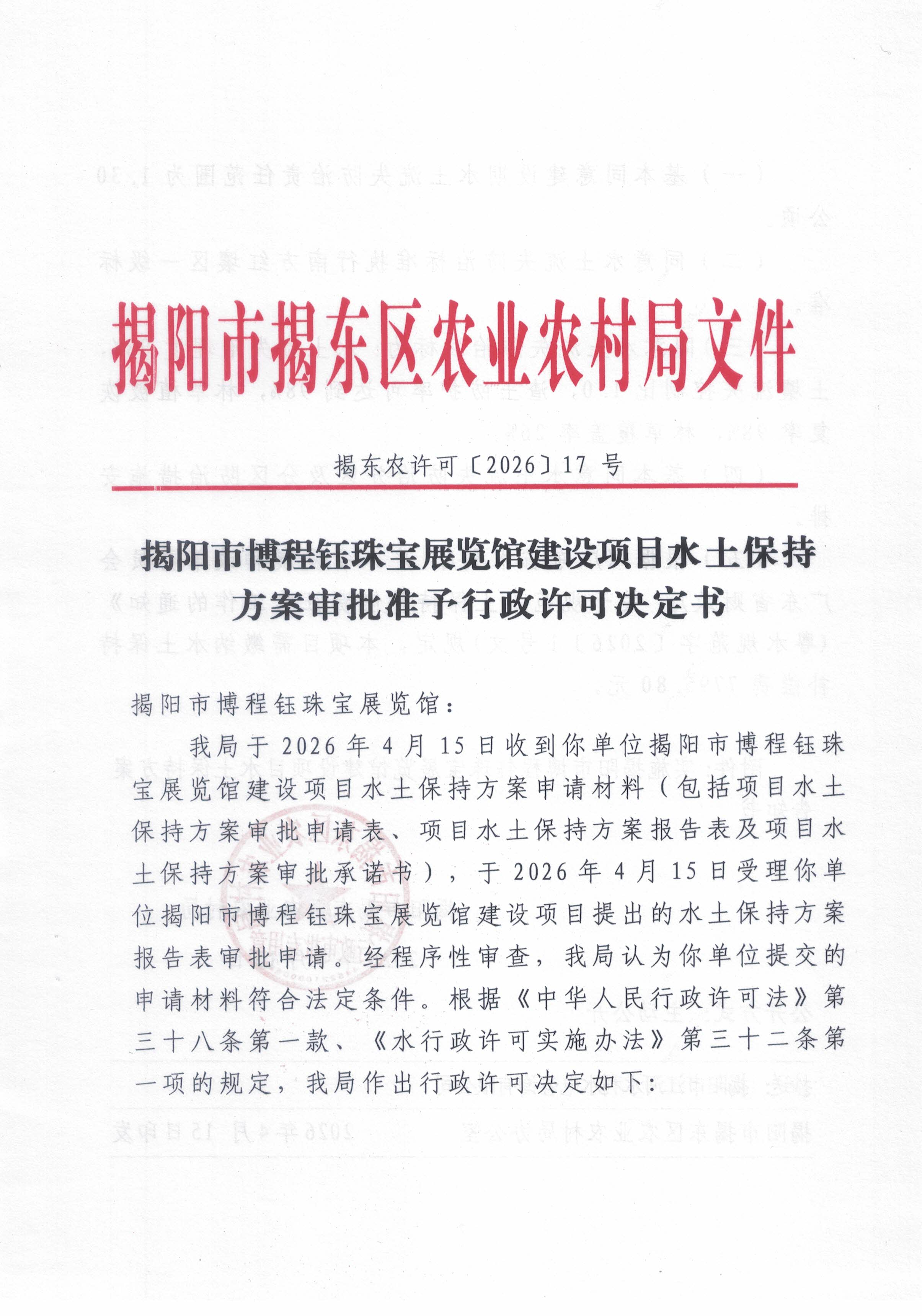 揭东农许可〔2026〕17号揭阳市博程钰珠宝展览馆建设项目水土保持方案审批准予行政许可决定书_页面_1.jpg