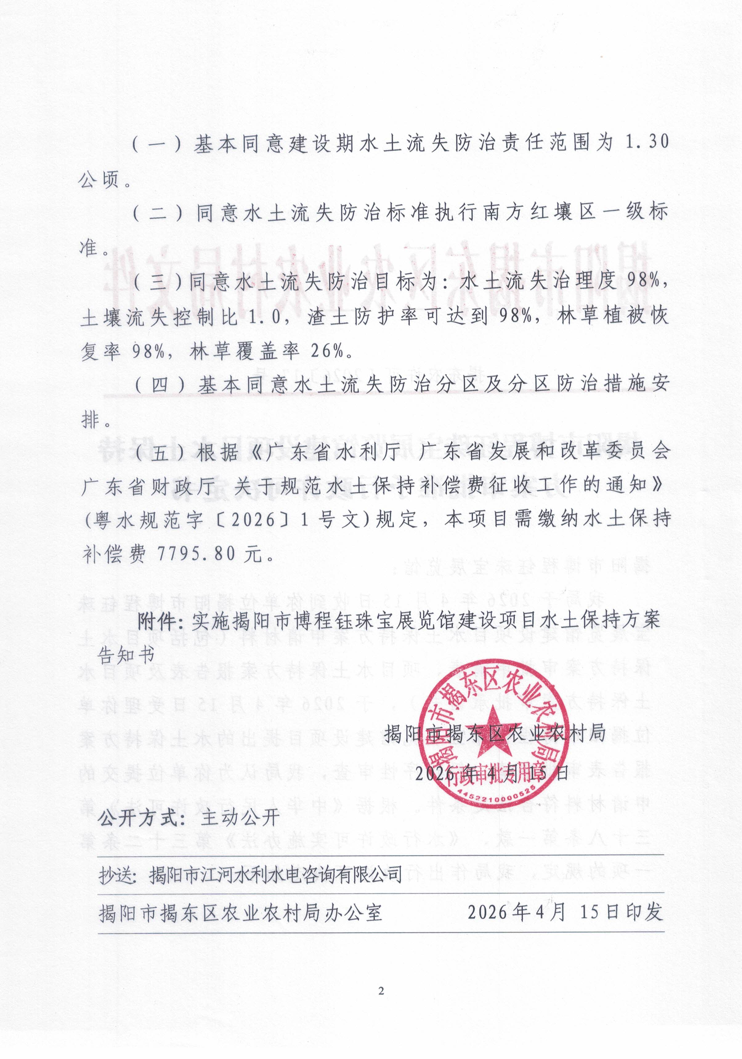 揭东农许可〔2026〕17号揭阳市博程钰珠宝展览馆建设项目水土保持方案审批准予行政许可决定书_页面_2.jpg