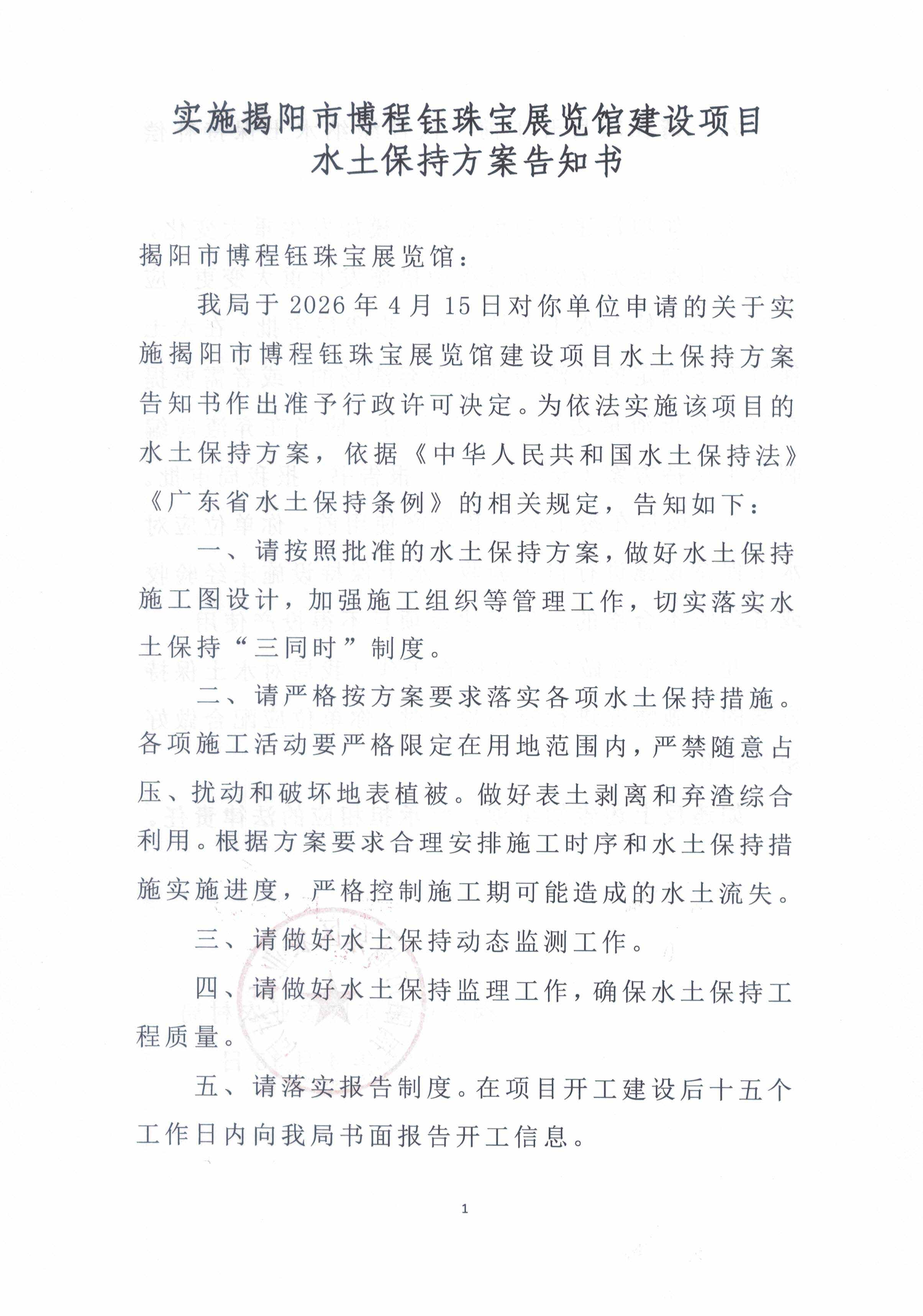 揭东农许可〔2026〕17号揭阳市博程钰珠宝展览馆建设项目水土保持方案审批准予行政许可决定书_页面_3.jpg