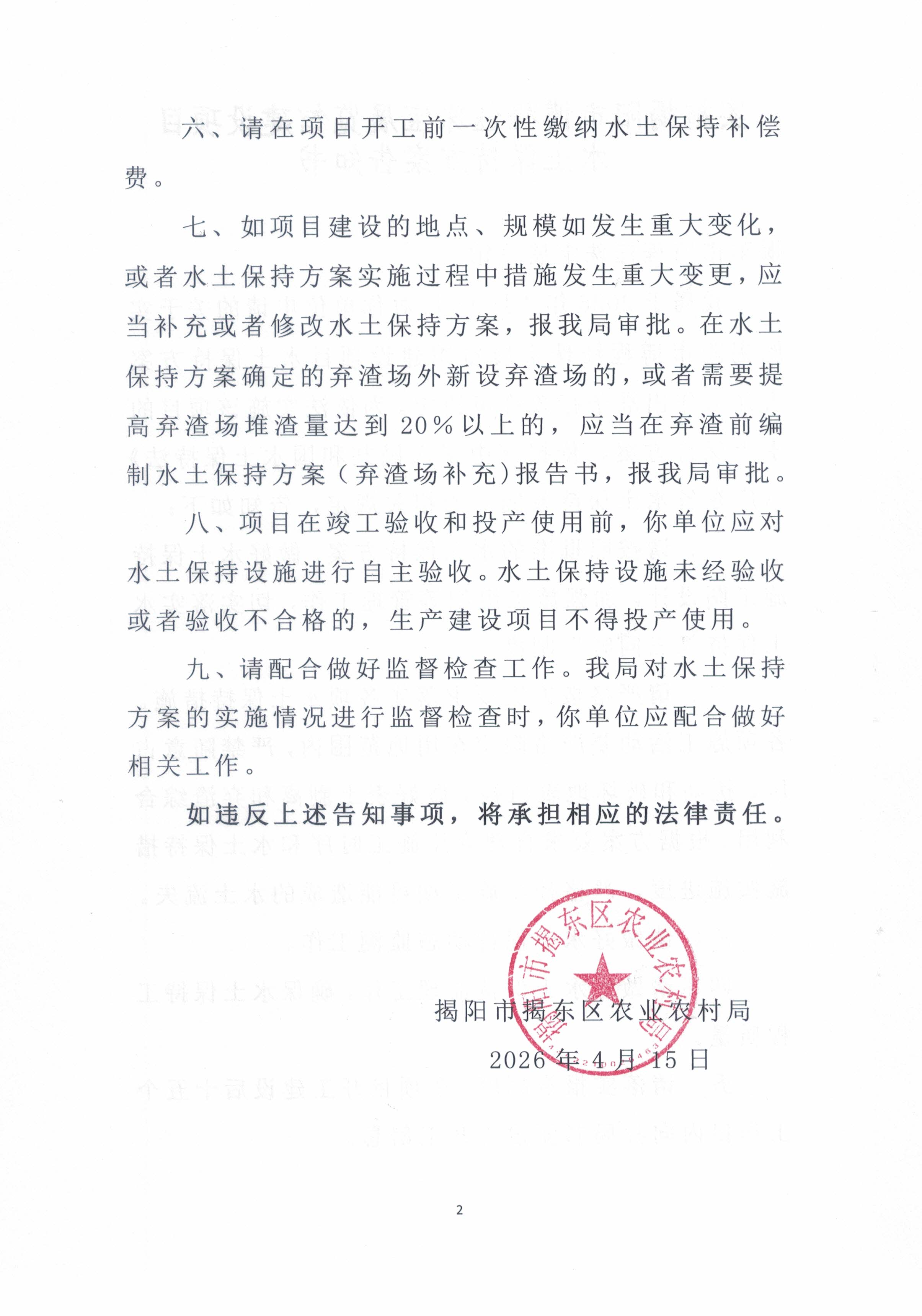 揭东农许可〔2026〕17号揭阳市博程钰珠宝展览馆建设项目水土保持方案审批准予行政许可决定书_页面_4.jpg