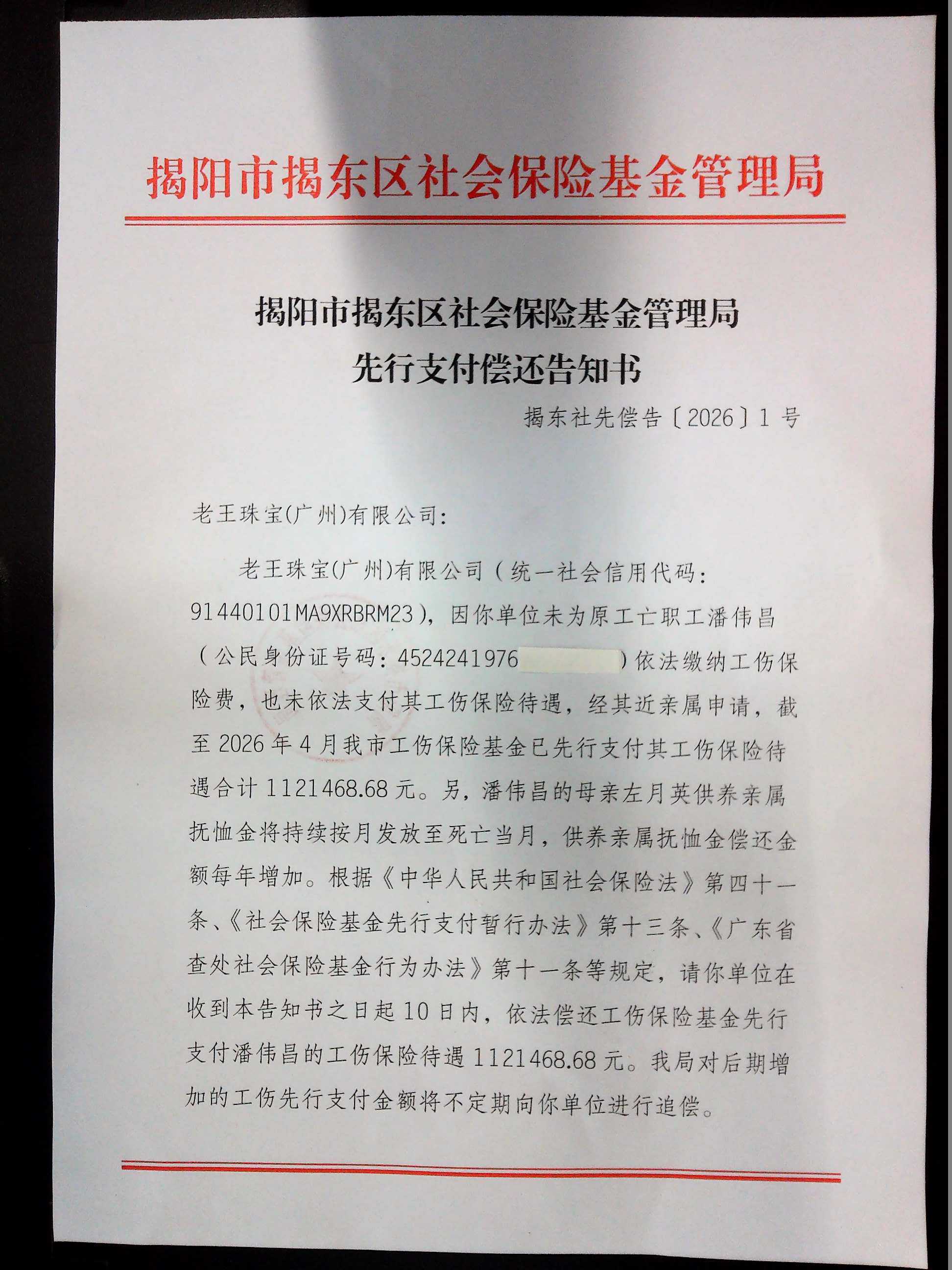 揭阳市揭东区社会保险基金管理局先行支付偿还告知书1.jpg