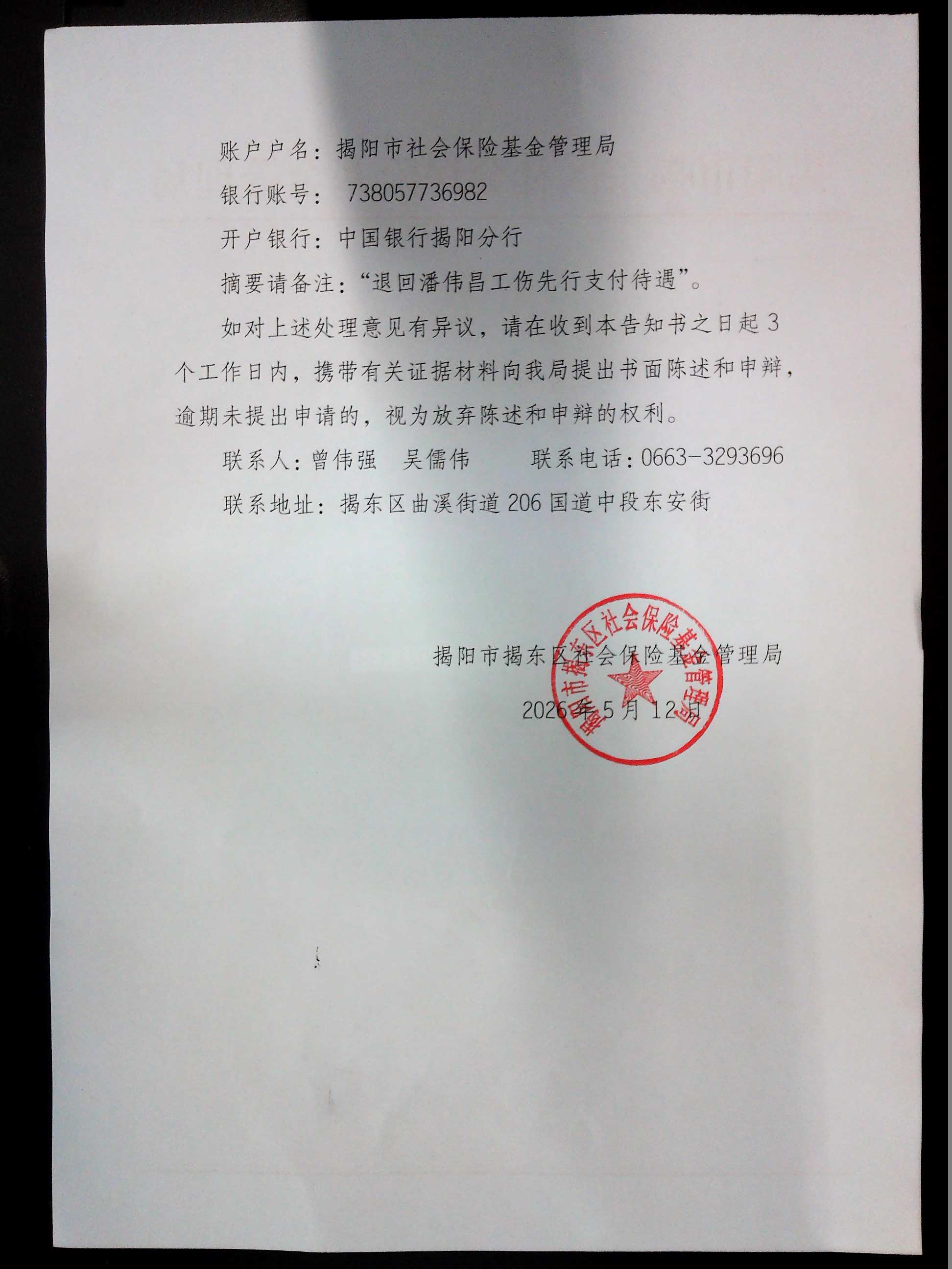 揭阳市揭东区社会保险基金管理局先行支付偿还告知书2.jpg