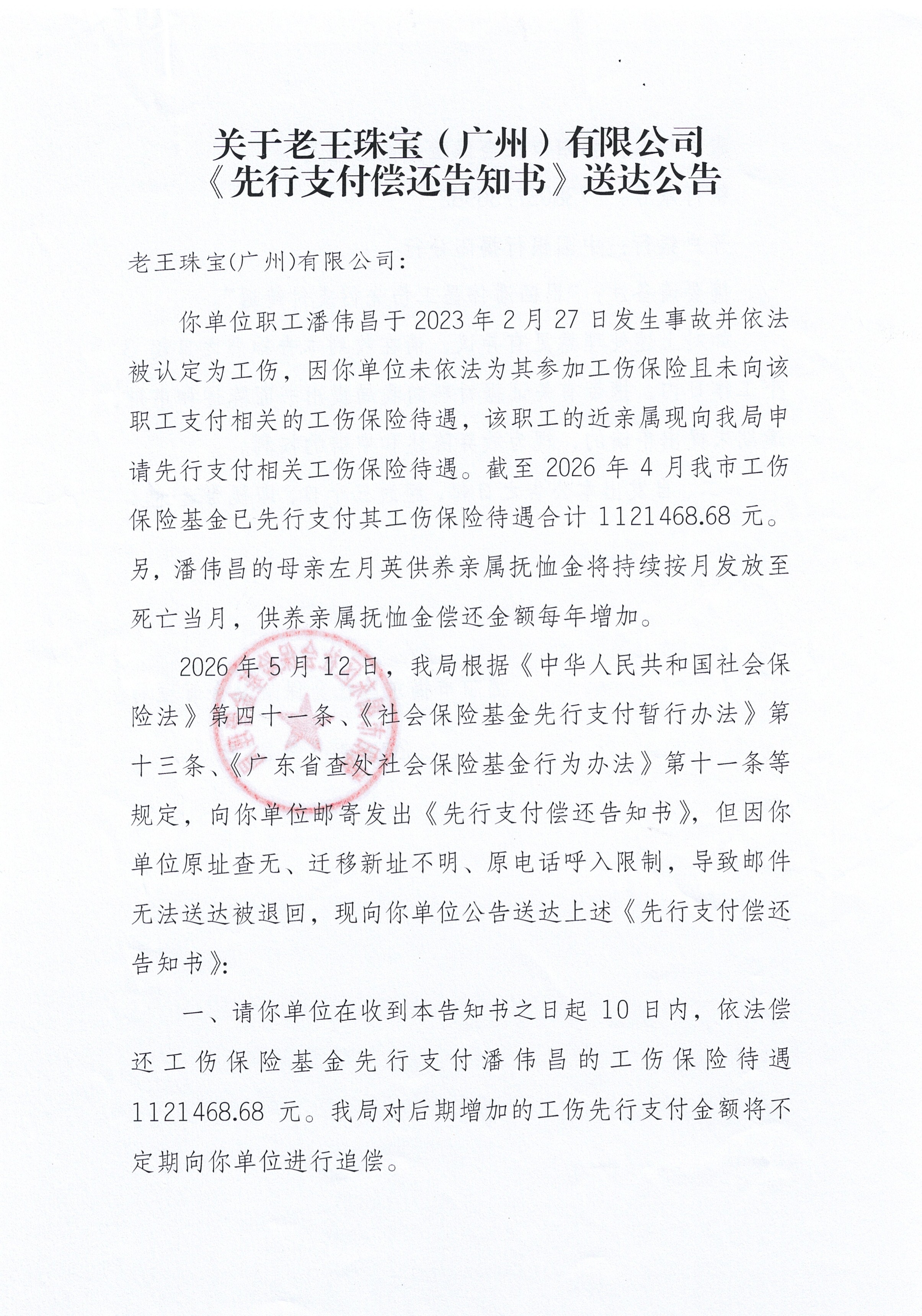 关于老王珠宝（广州）有限公司《先行支付偿还告知书》送达公告1.jpg
