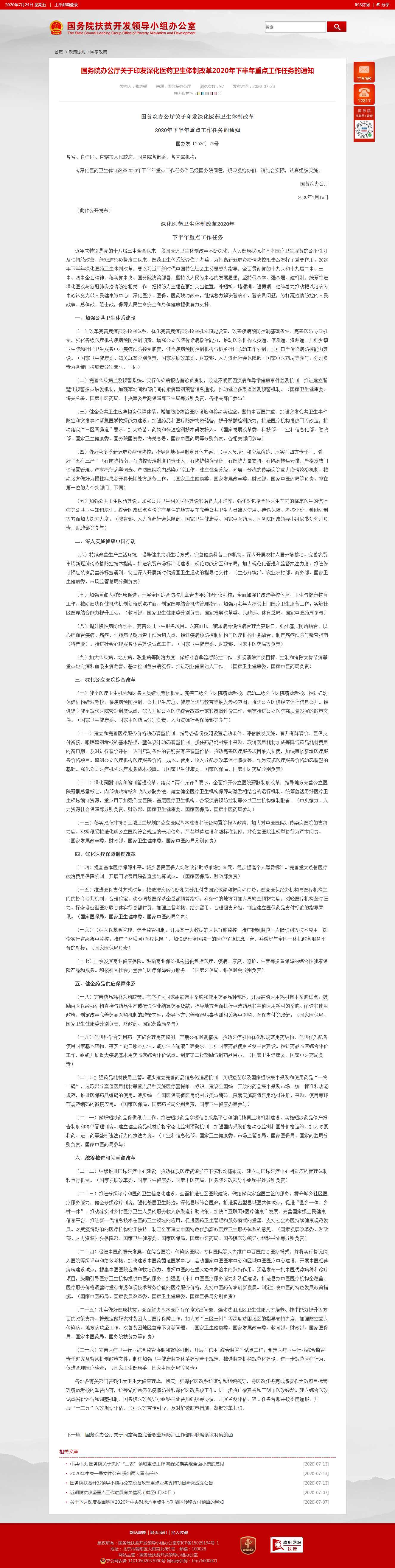 国务院扶贫开发领导小组办公室 国家政策 国务院办公厅关于印发深化医药卫生体制改革2020年下半年重点.png