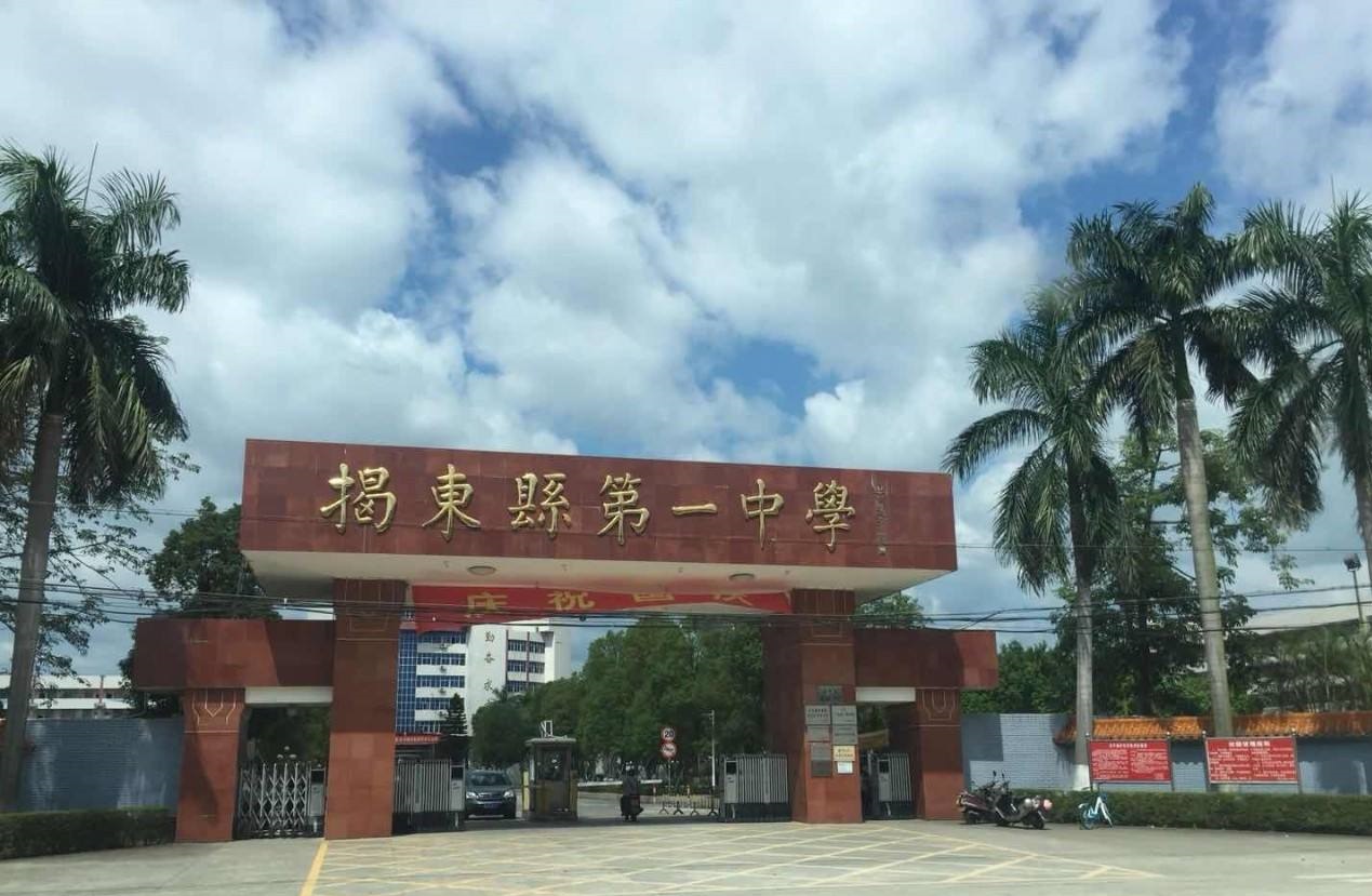 揭东一中.jpg