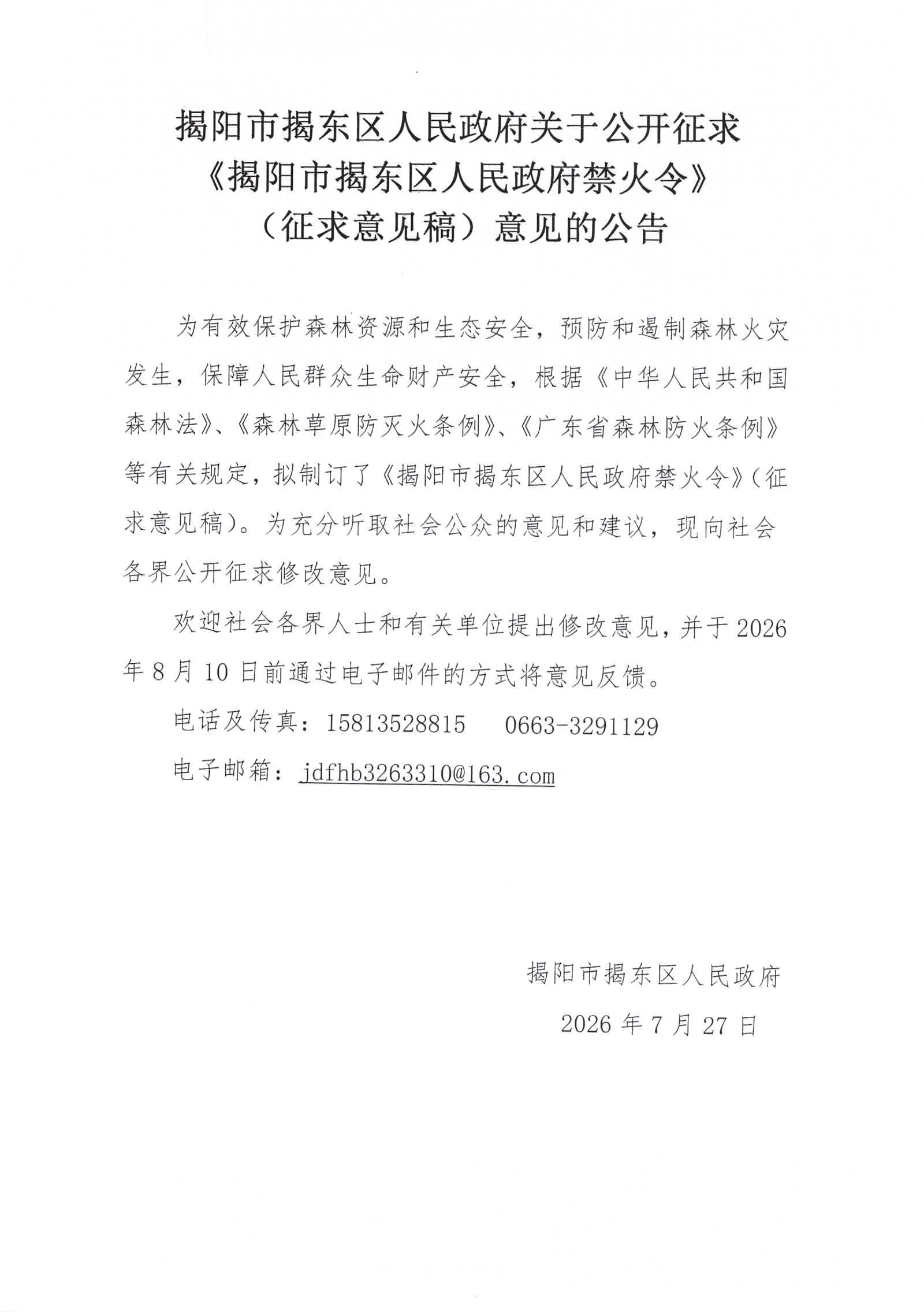 揭阳市揭东区人民政府关于公开征求《揭阳市揭东区人民政府禁火令》（征求意见稿）意见的公告_页面_1.jpg