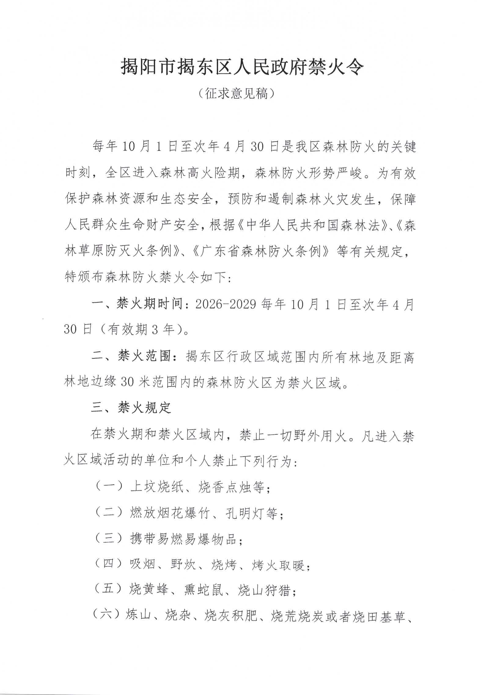 揭阳市揭东区人民政府关于公开征求《揭阳市揭东区人民政府禁火令》（征求意见稿）意见的公告_页面_2.jpg