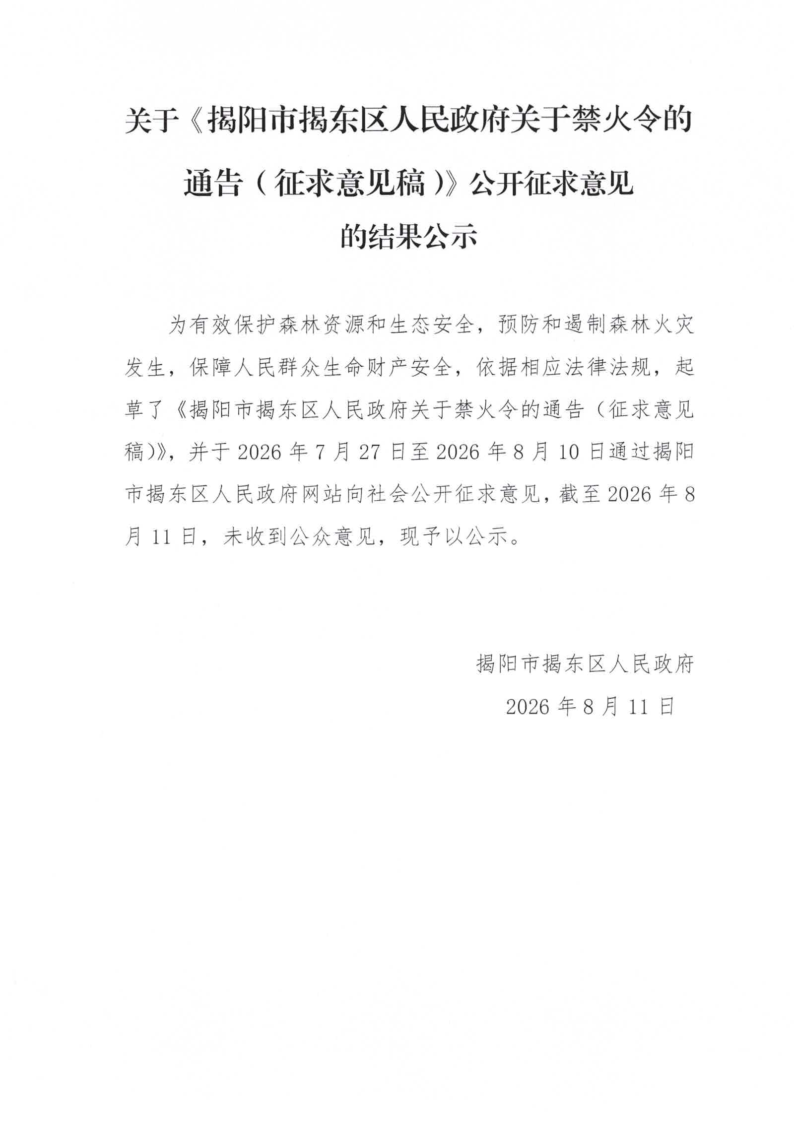 关于《揭阳市揭东区人民政府关于禁火令的通告(征求意见稿)》公开征求意见的结果公示.jpg