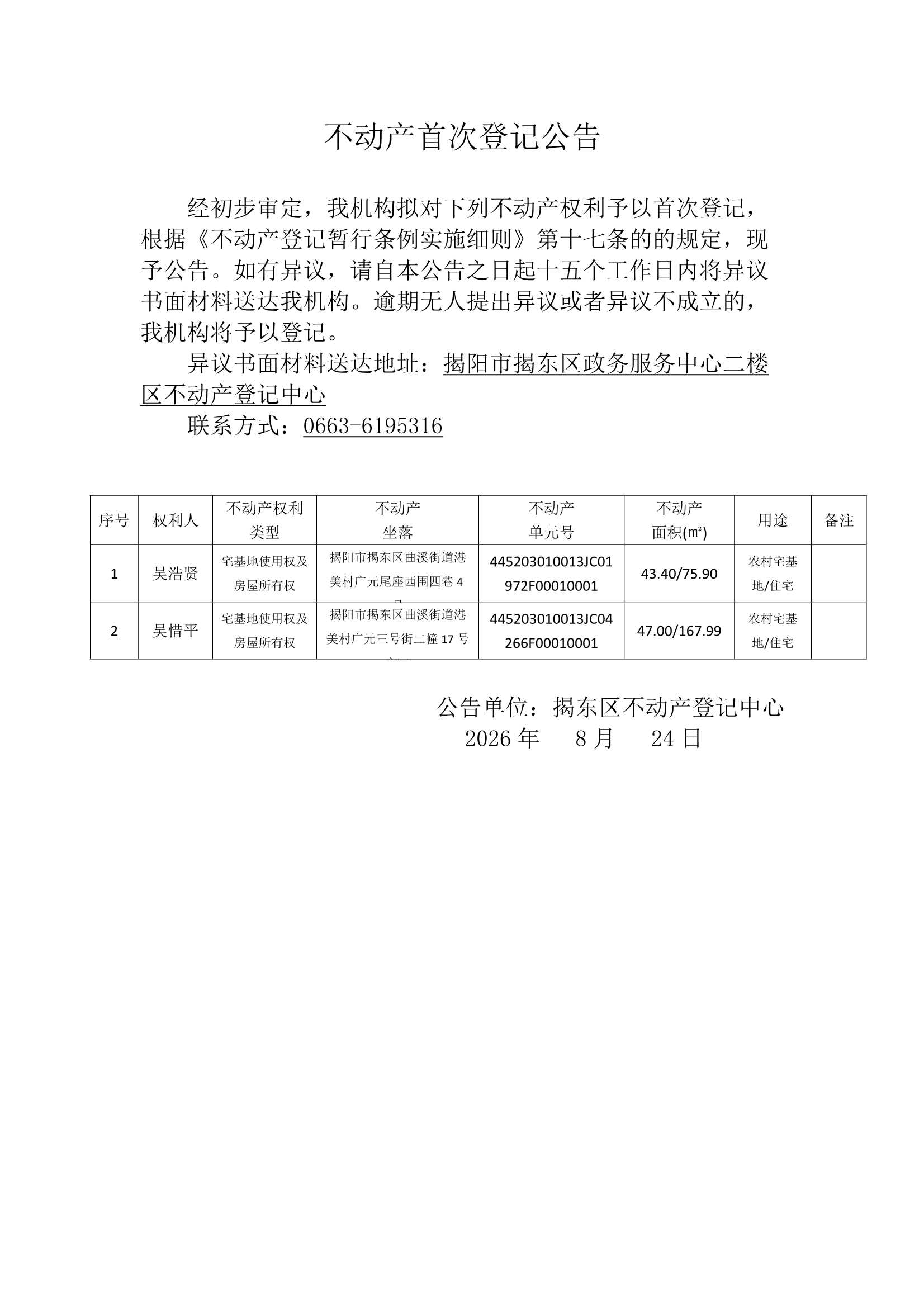 Do_港美村第4批次（2宗）_不动产首次登记公告_0001.Jpeg