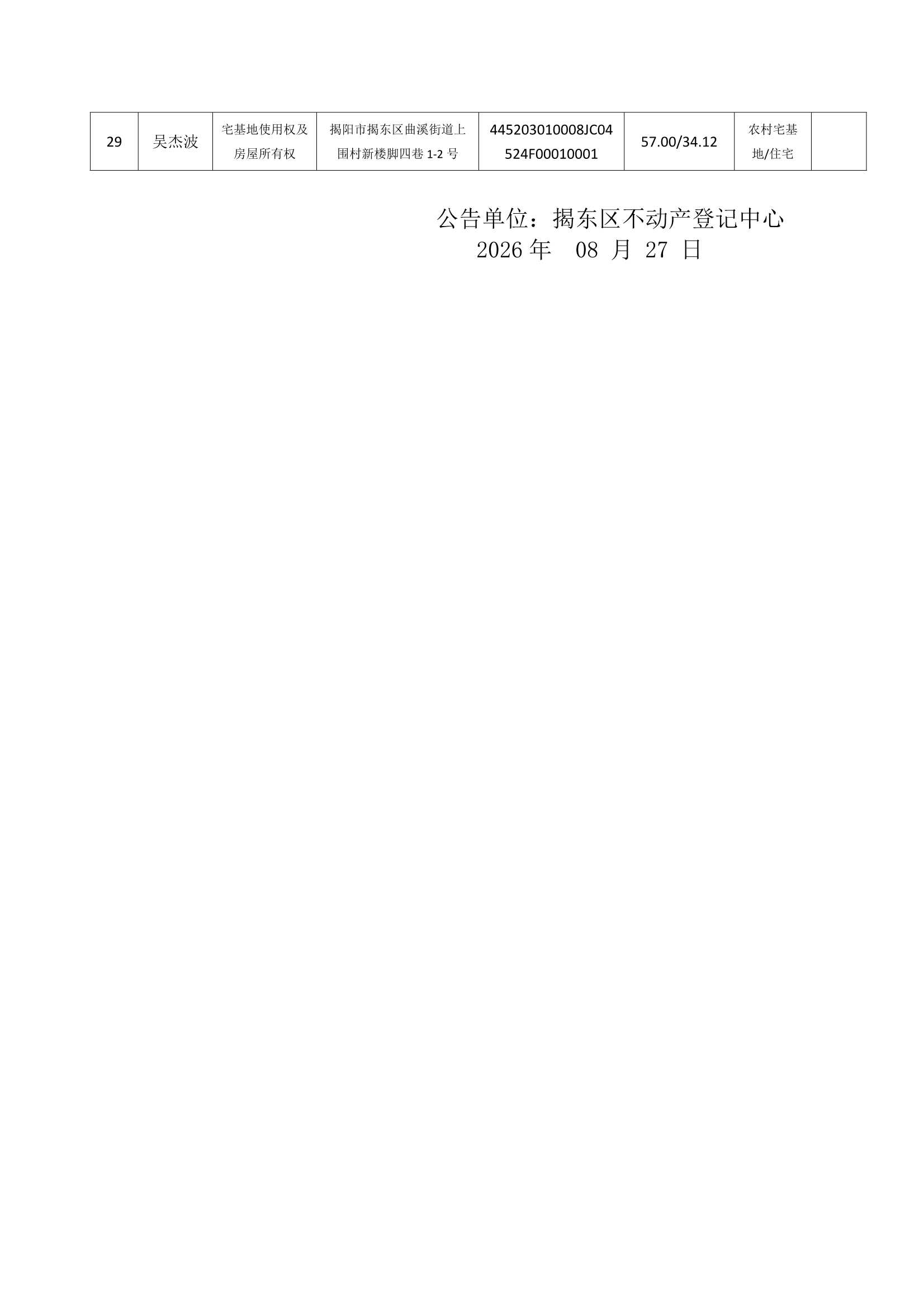Do_上围村第7批次（29宗）_不动产首次登记公告_0003.Jpeg
