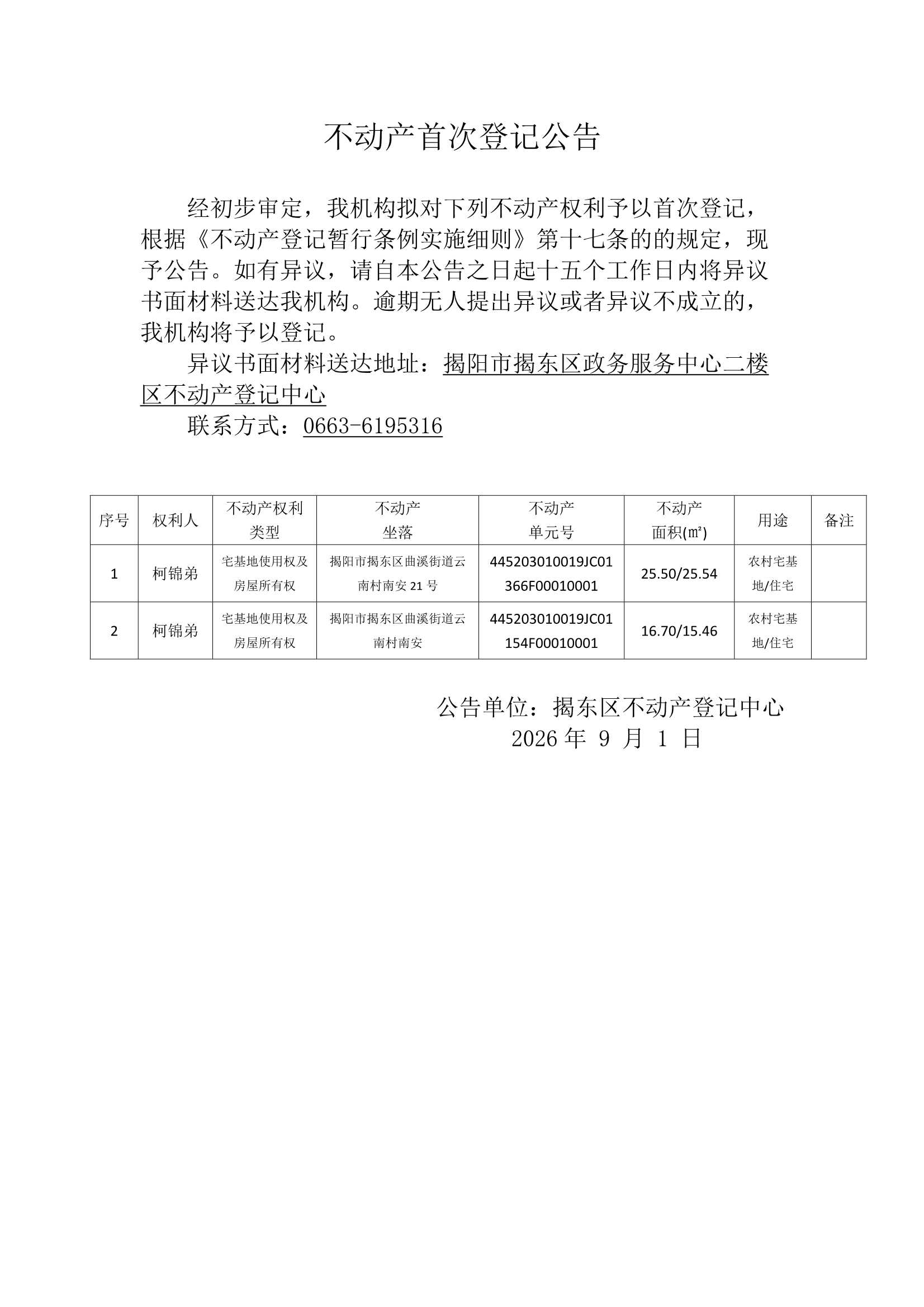 Do_云南村第11批次（2宗）_不动产首次登记公告_0001.Jpeg