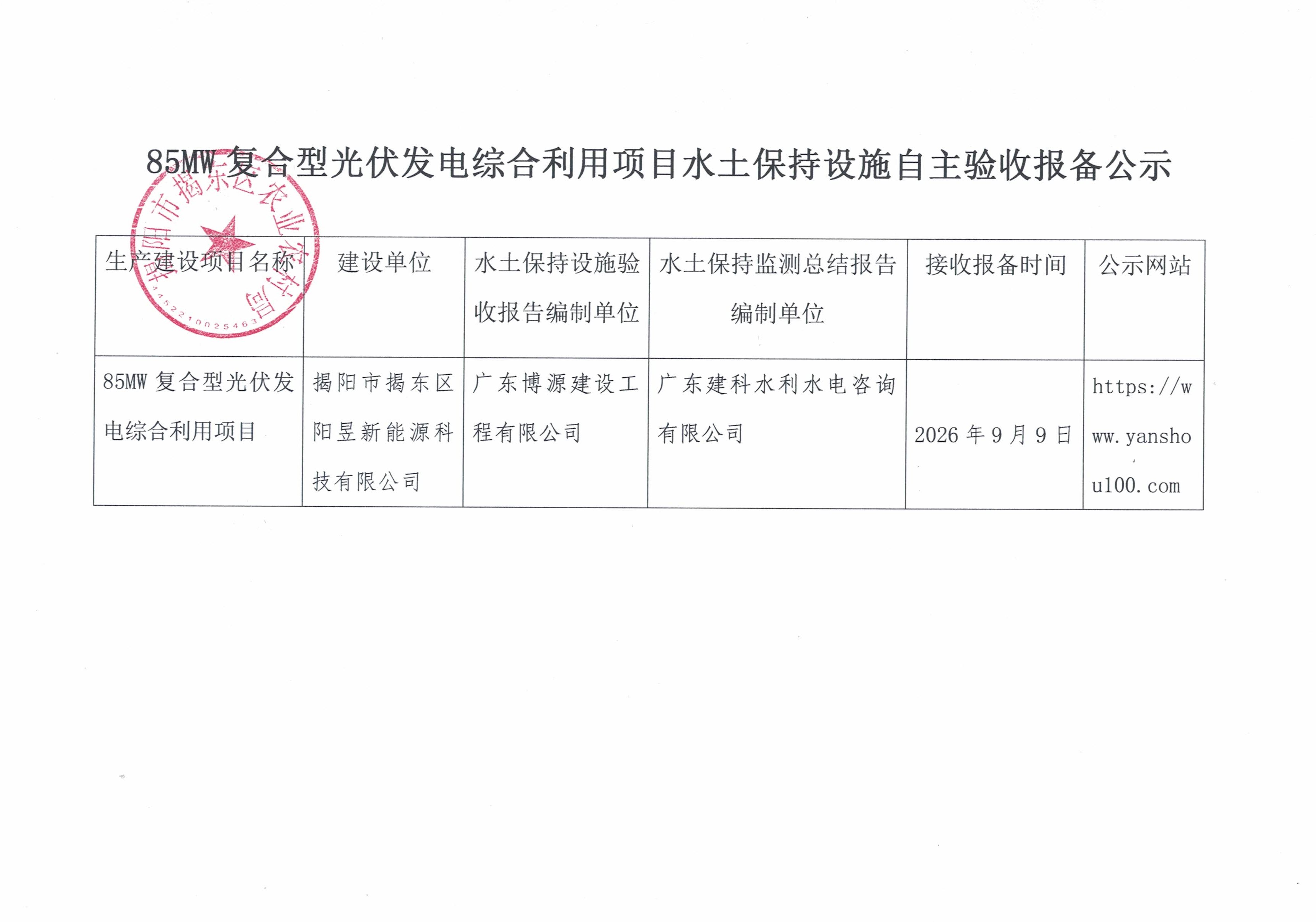 85MW复合型光伏发电综合利用项目水土保持设施自主验收报备公示.jpg