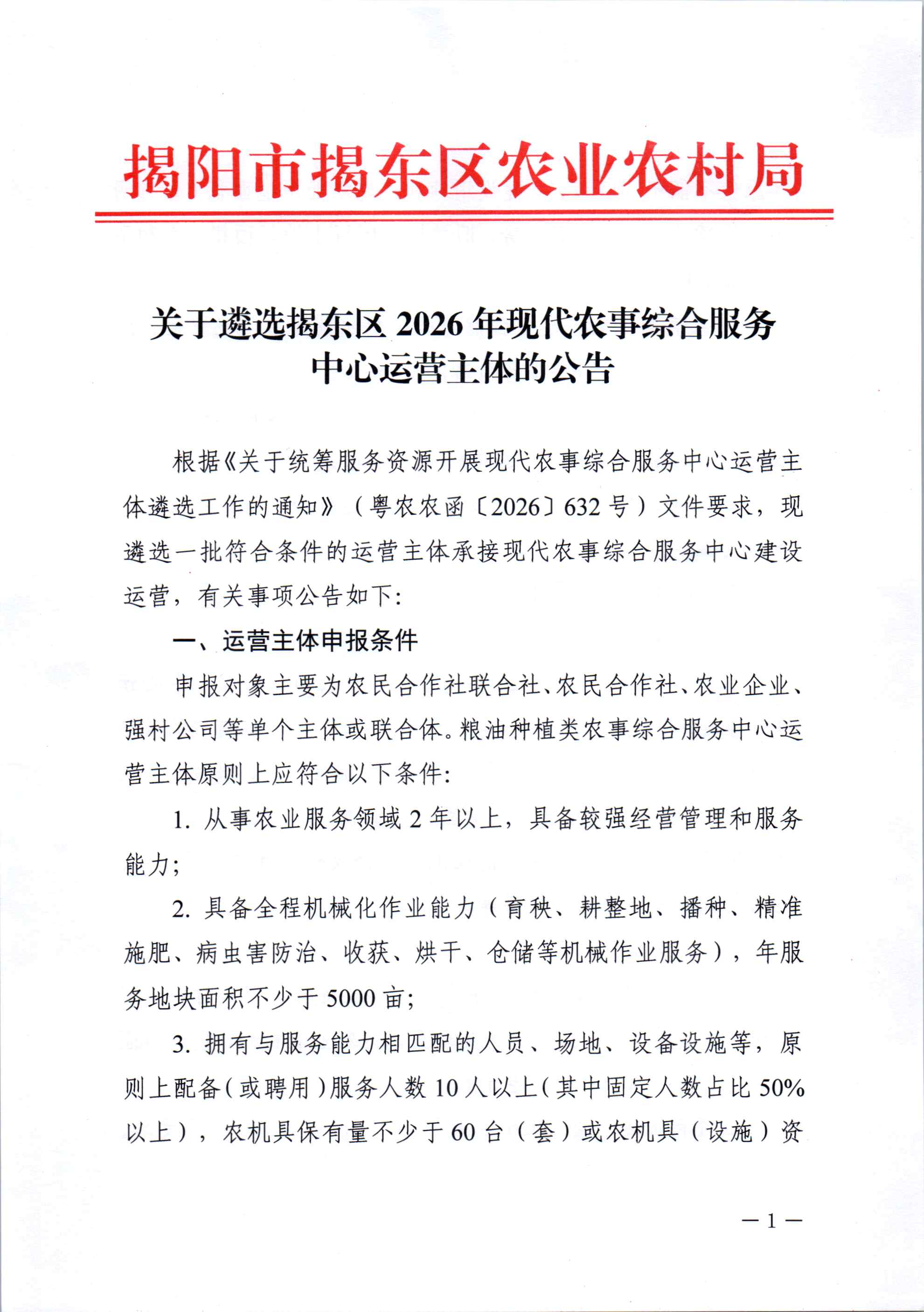 关于遴选揭东区2026年现代农事综合服务中心运营主体的公告(1)_页面_1.jpg
