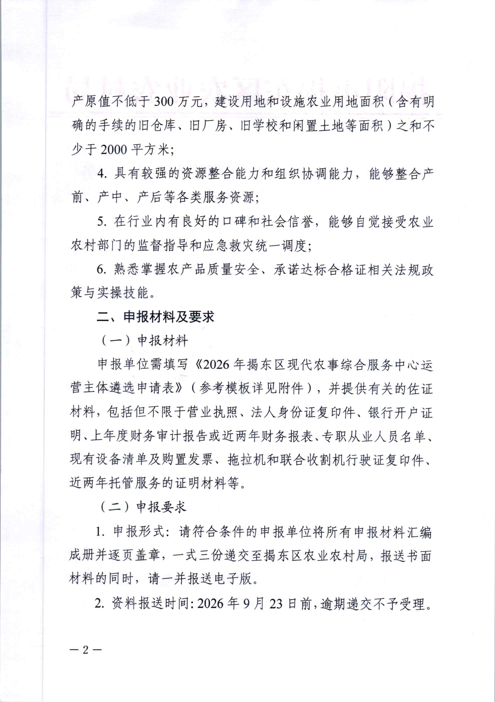 关于遴选揭东区2026年现代农事综合服务中心运营主体的公告(1)_页面_2.jpg