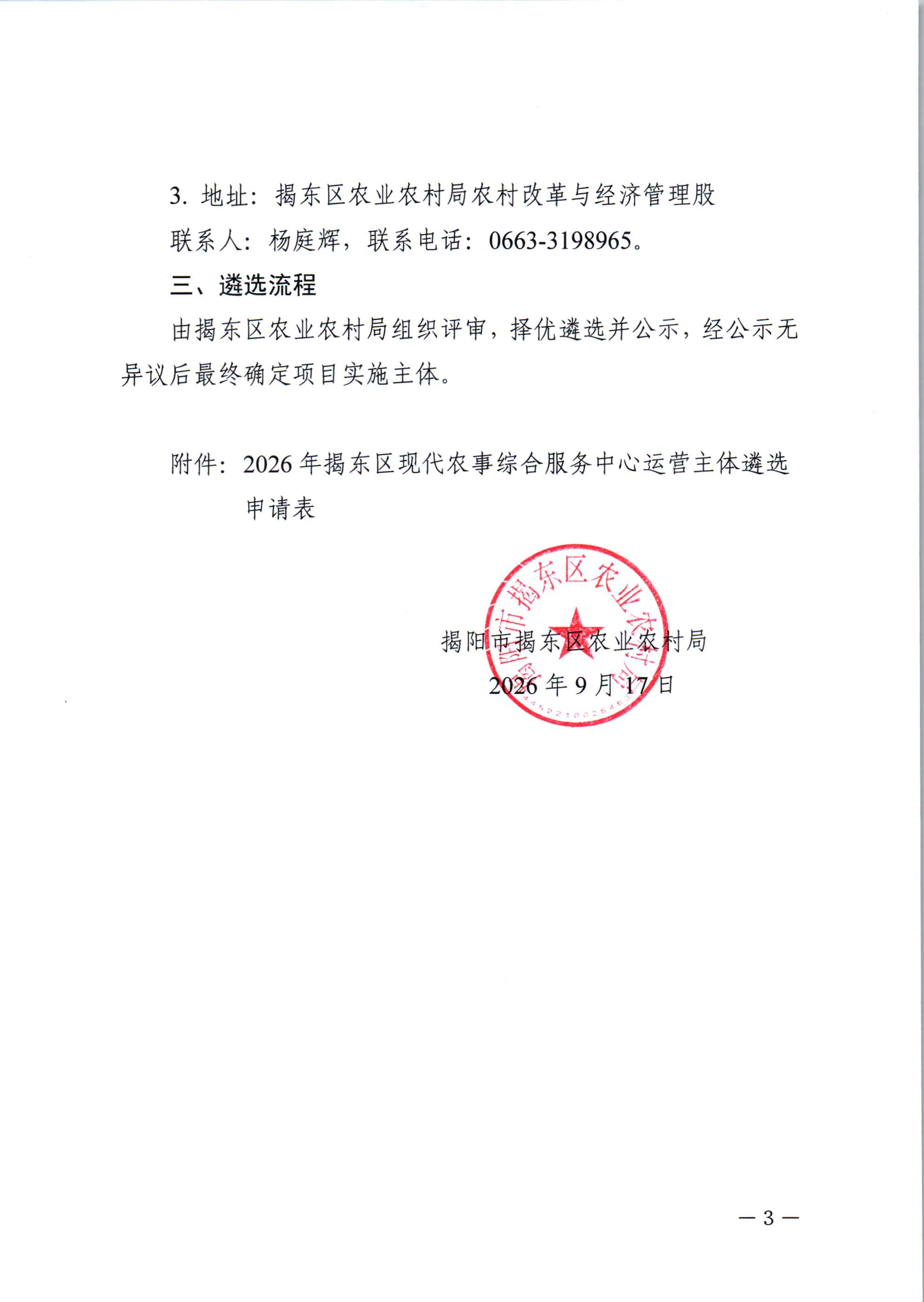 关于遴选揭东区2026年现代农事综合服务中心运营主体的公告(1)_页面_3.jpg
