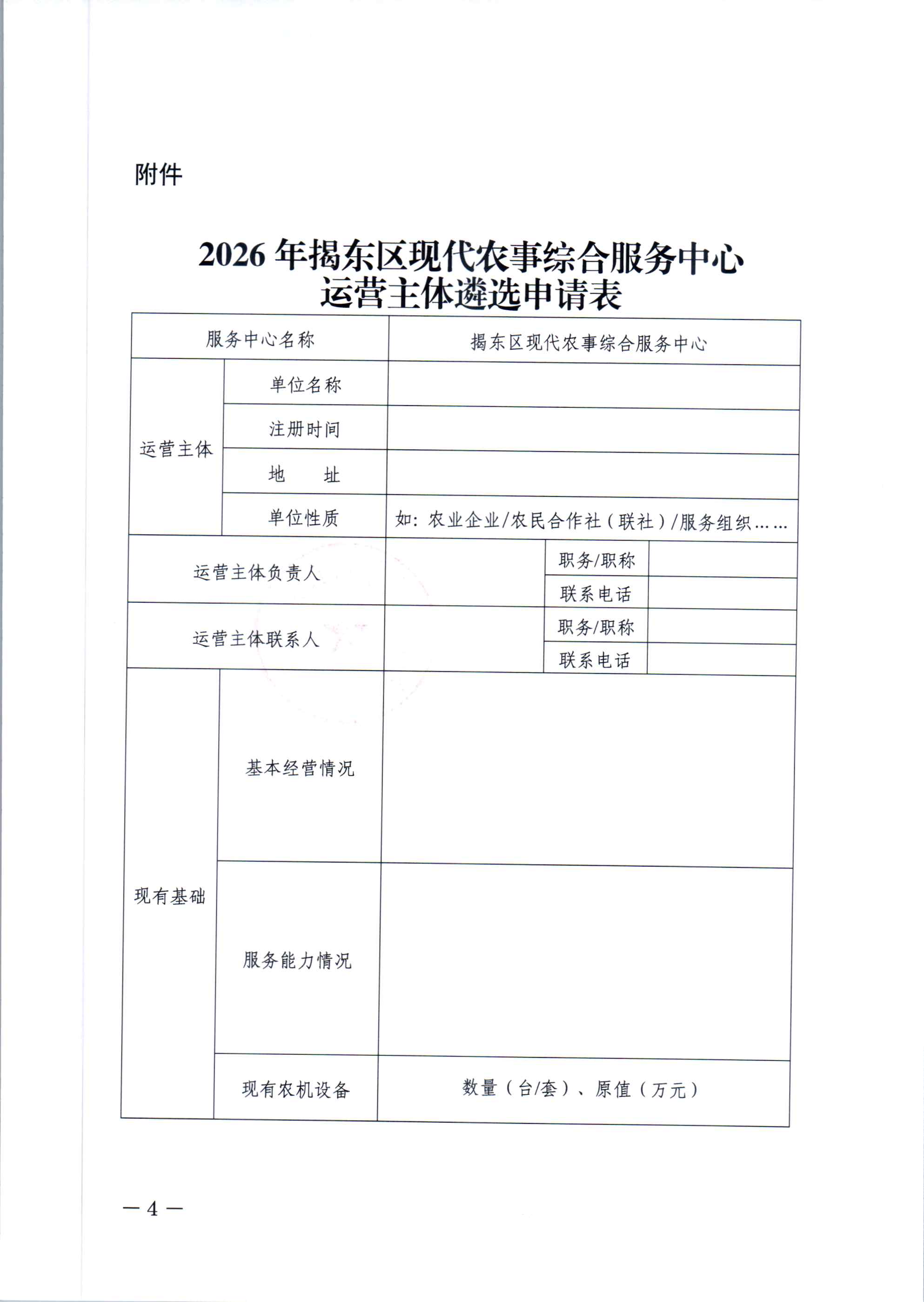 关于遴选揭东区2026年现代农事综合服务中心运营主体的公告(1)_页面_4.jpg