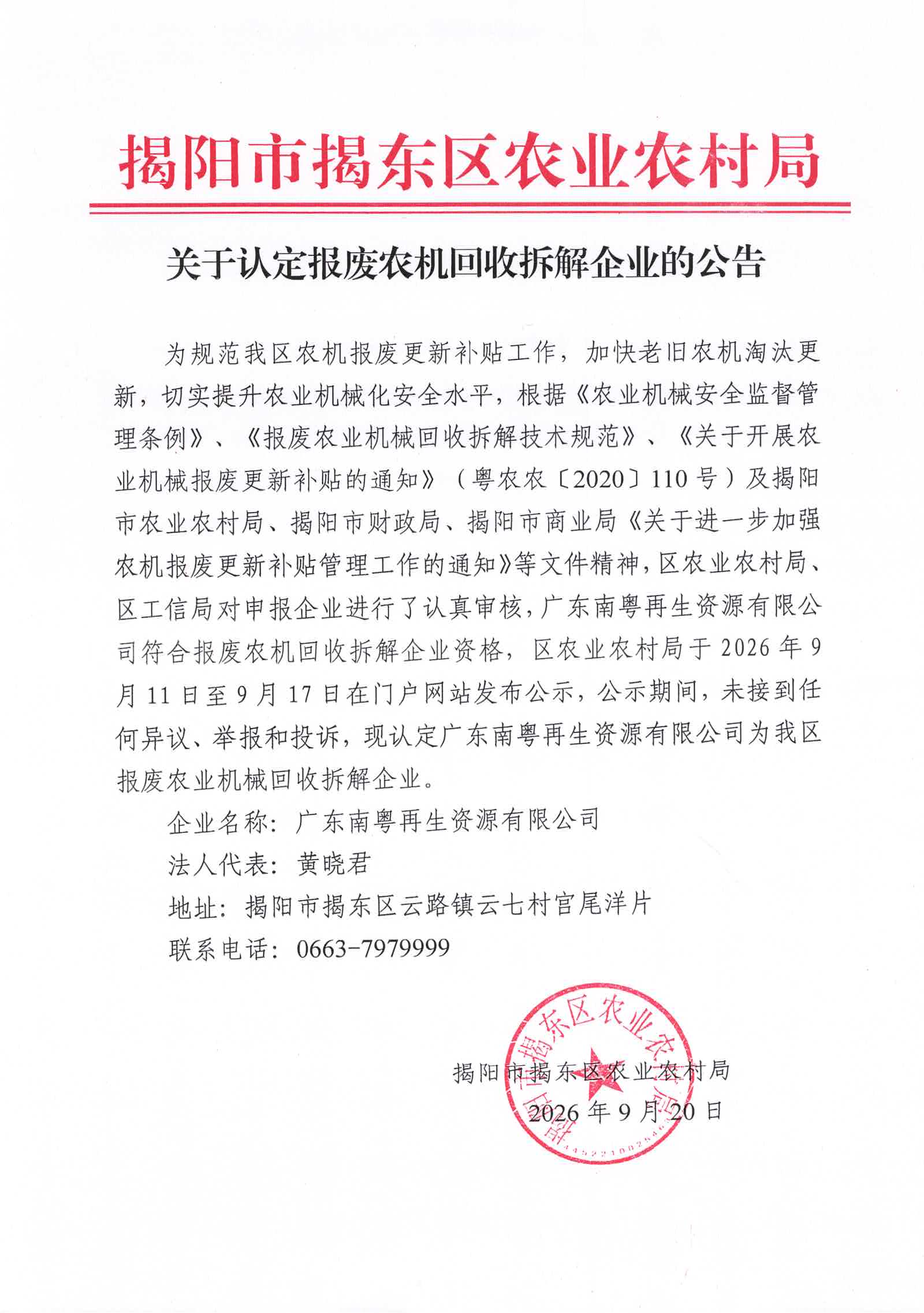 关于认定报废农机回收拆解企业的公告.jpg