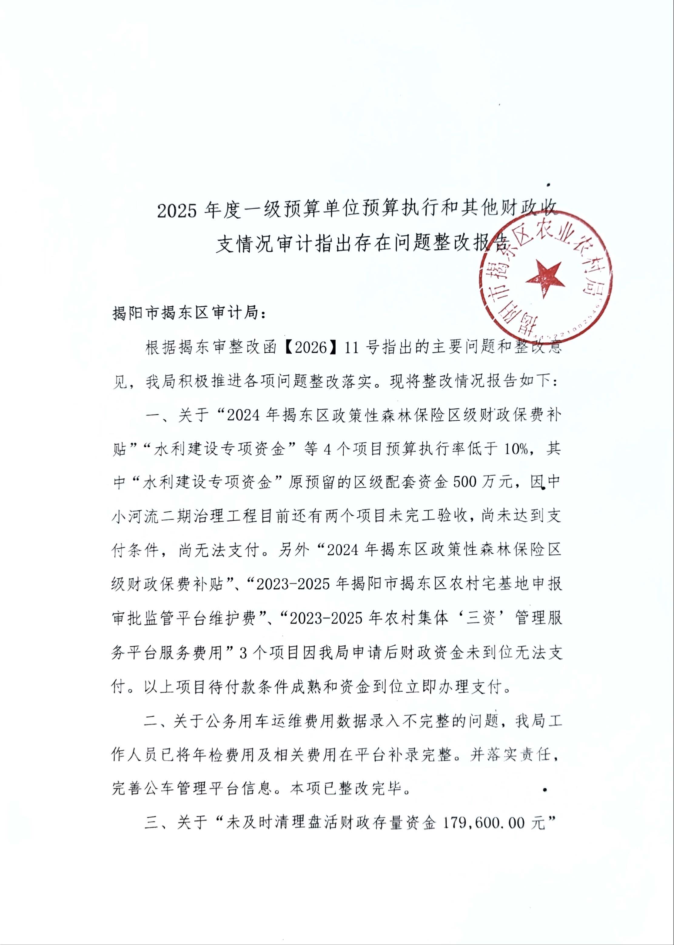 揭东区农业农村局2025年度预算执行问题整改报告_页面_1.jpg