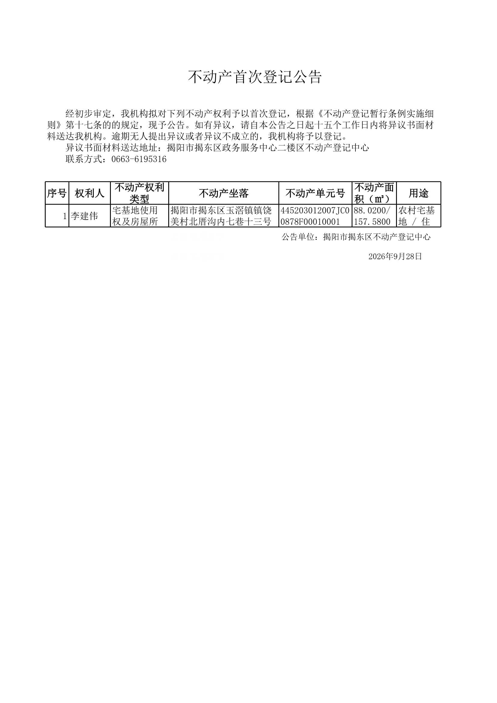 Do_房地一体公告20260928云路_0001.Jpeg