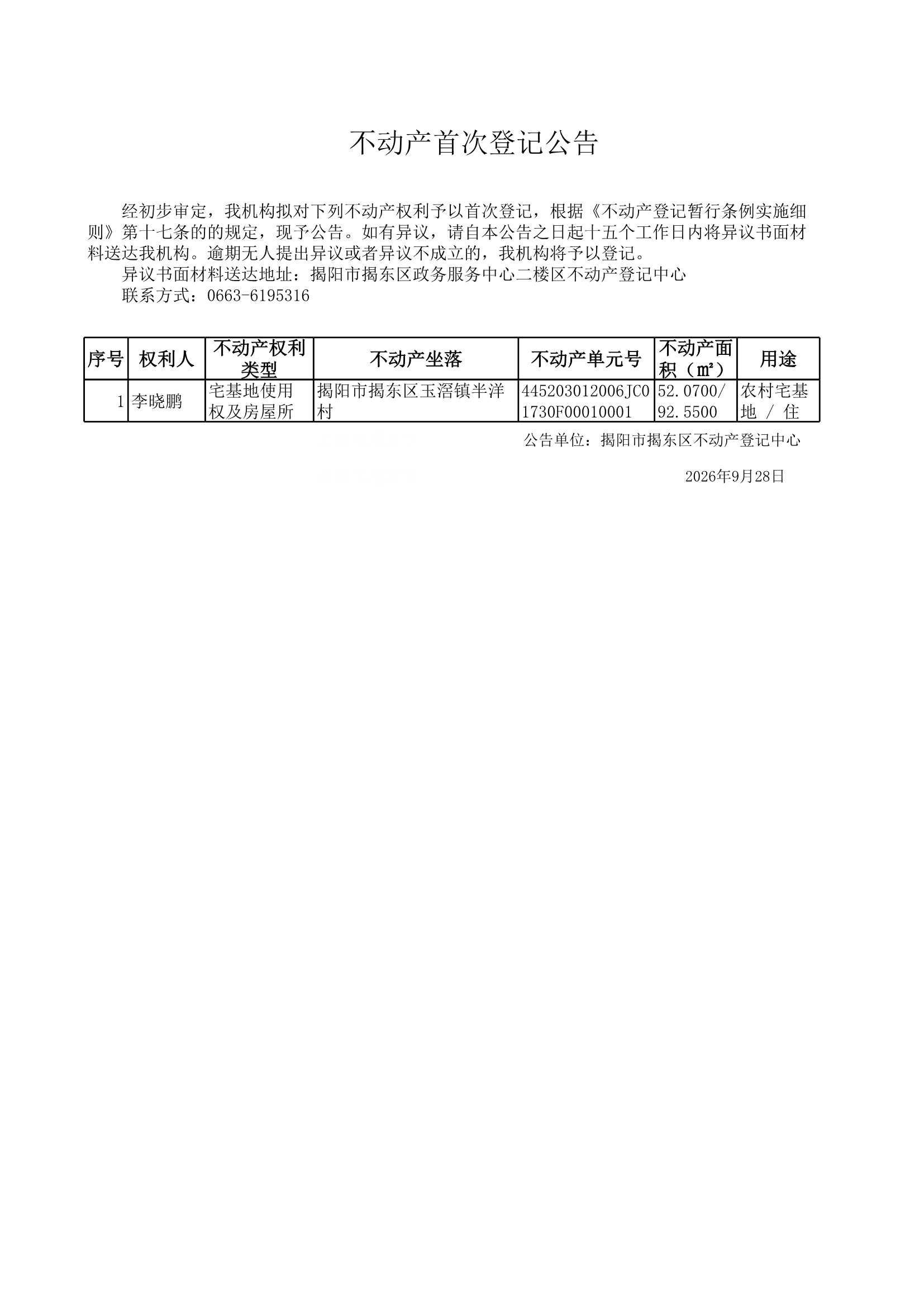 Do_房地一体公告20260928玉滘_0001.Jpeg