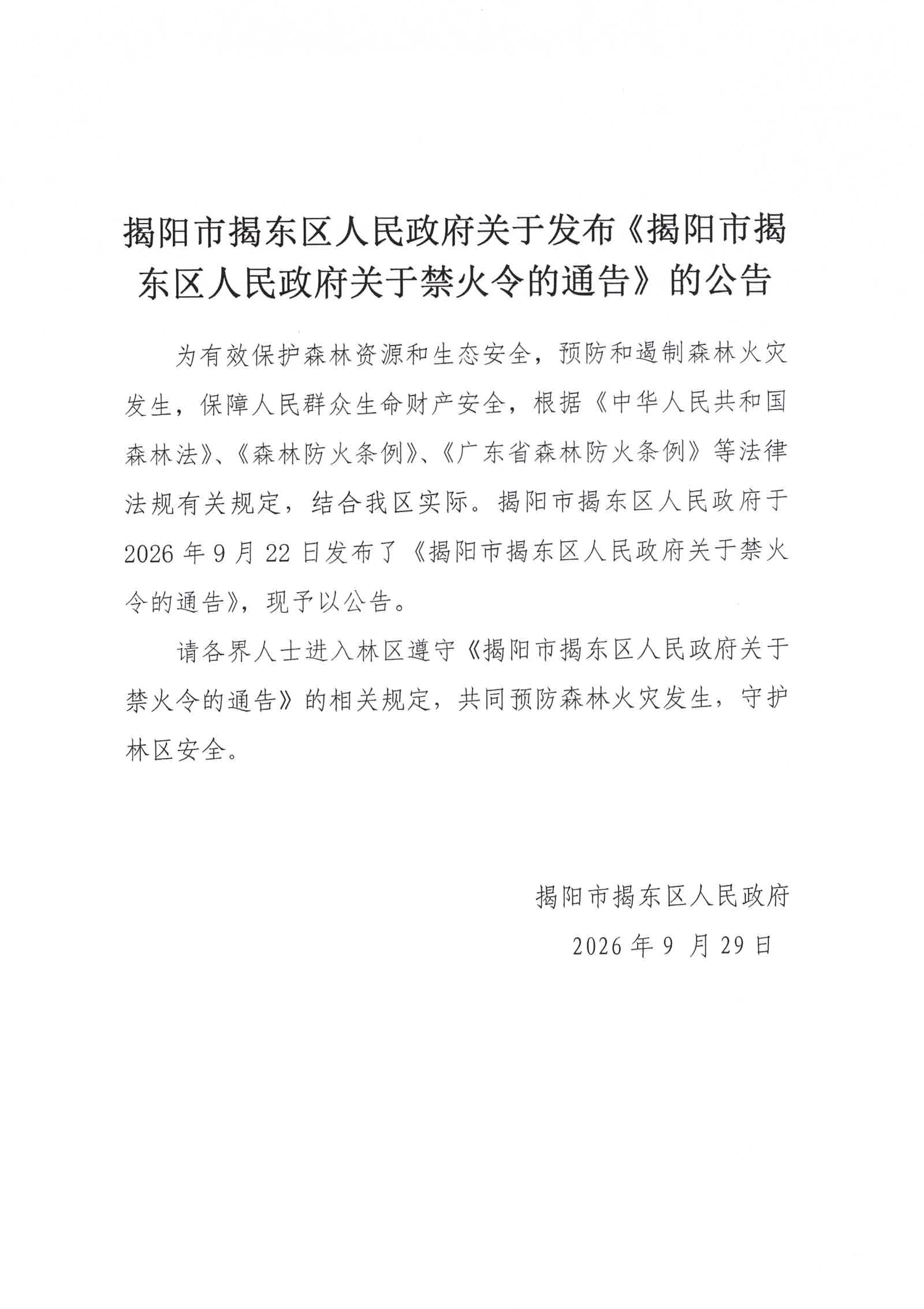 揭阳市揭东区人民政府关于发布《揭阳市揭东区人民政府关于禁火令的通告》的公告.jpg