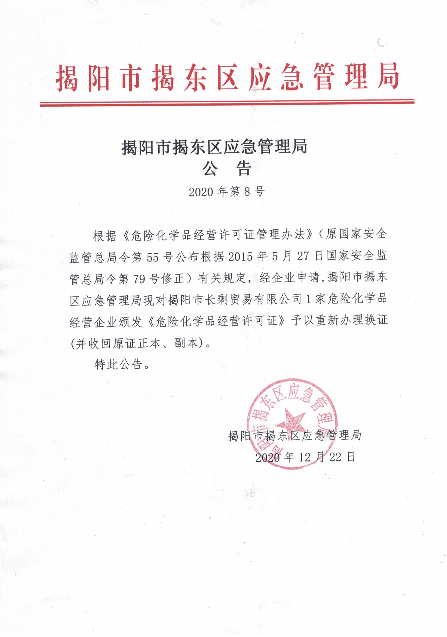 揭东区应急管理局公告2020年第8号_00.png
