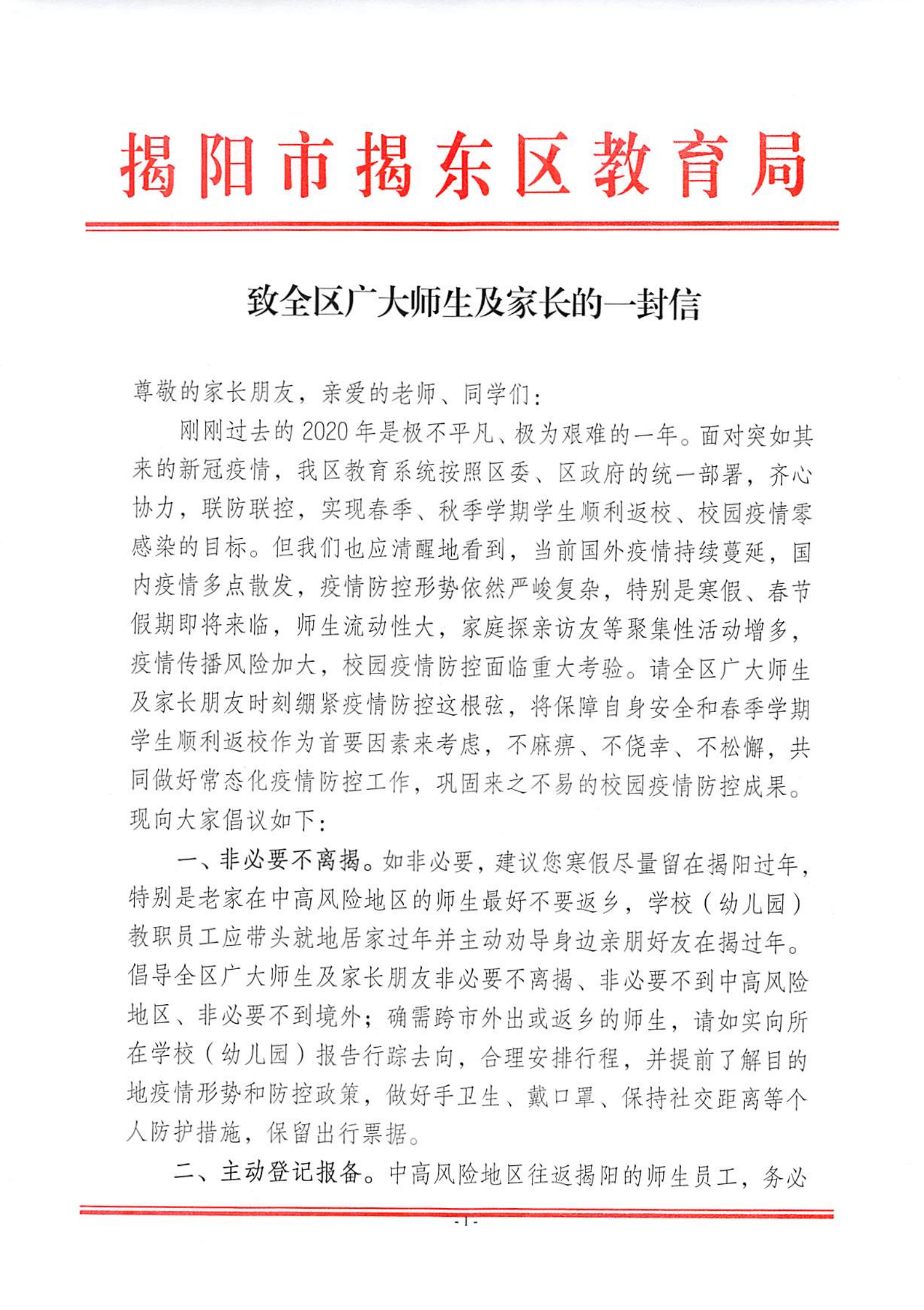 致全区广大师生及家长的一封信_00.png