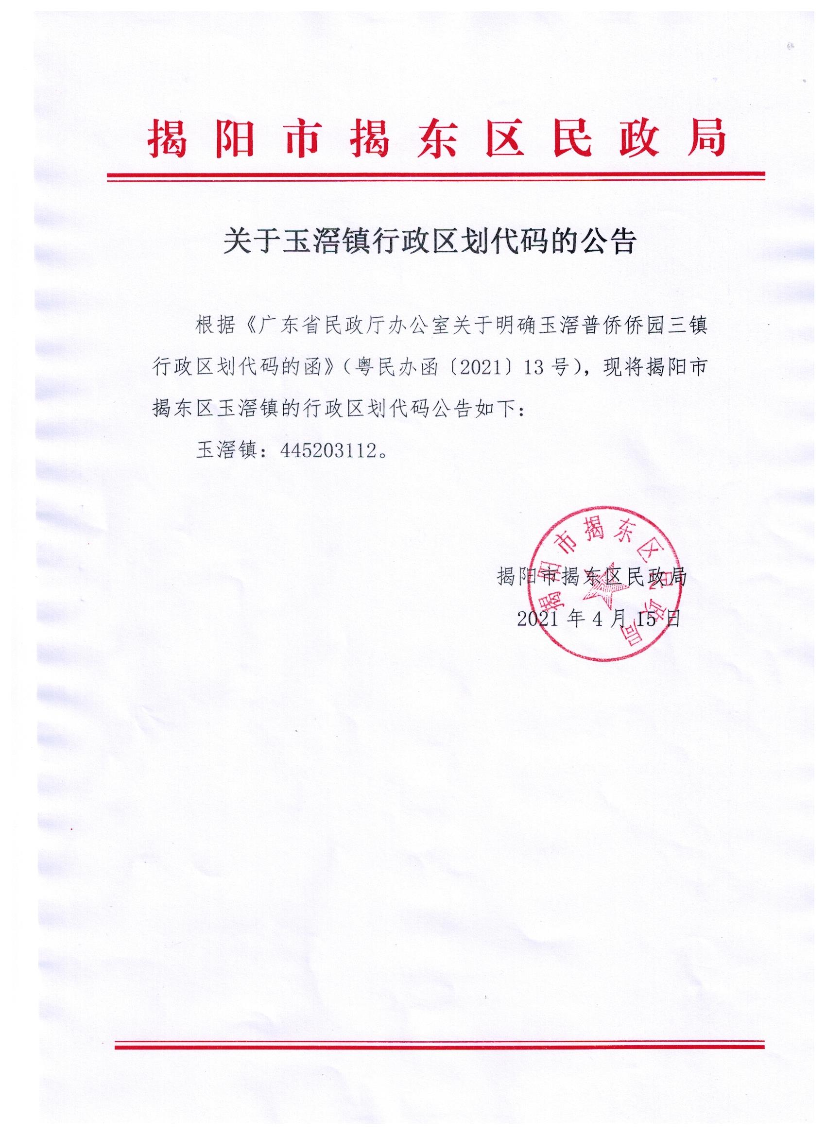 关于玉滘镇行政区划代码的公告.jpeg