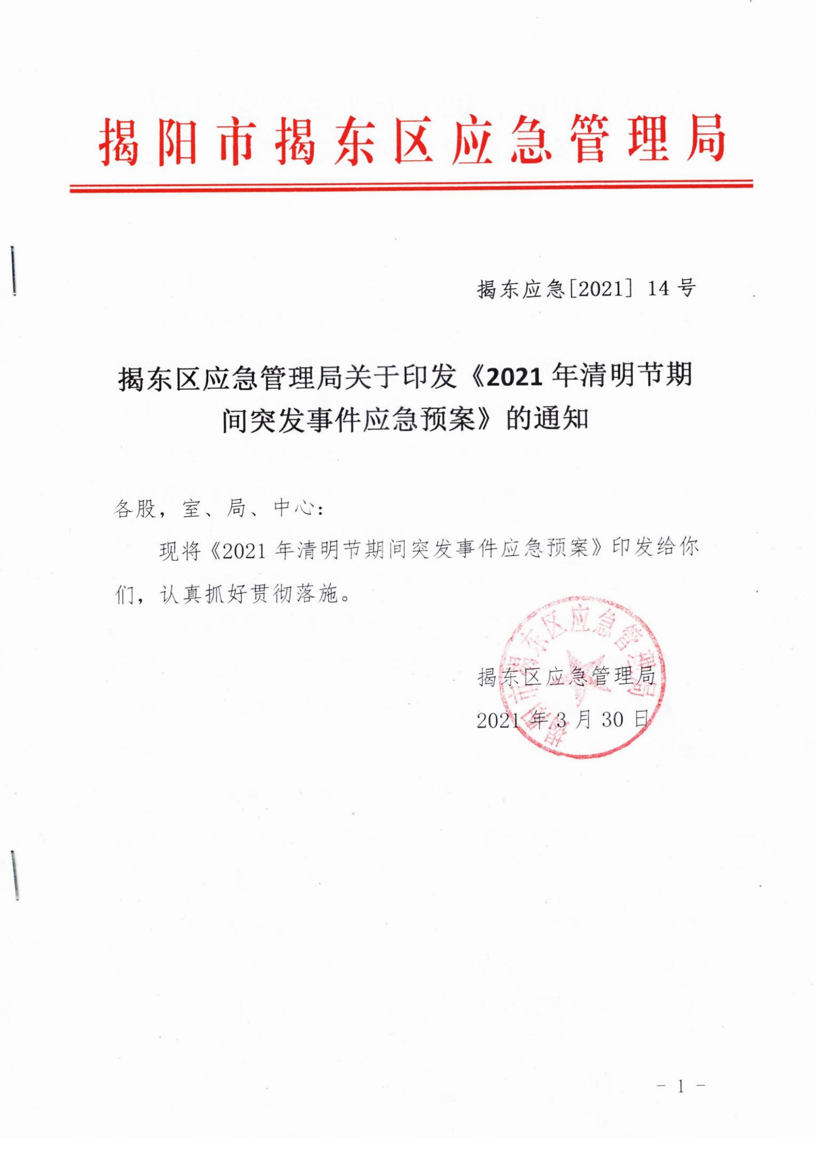 应急局2021年清明节期间突发事件应急预案_00.png
