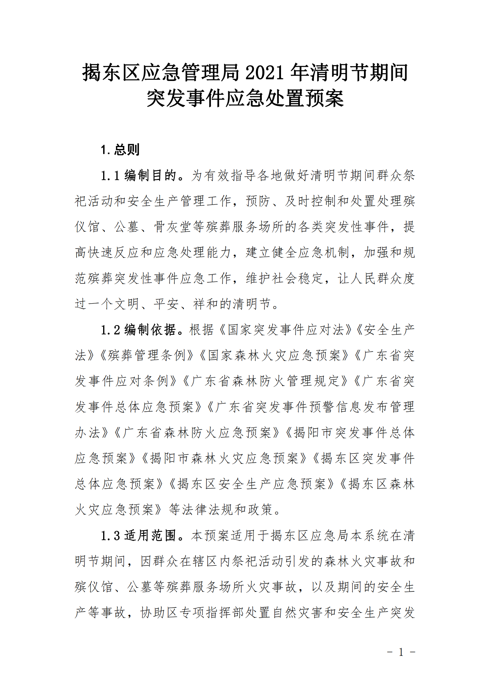 应急局2021年清明节期间突发事件应急预案_01.png