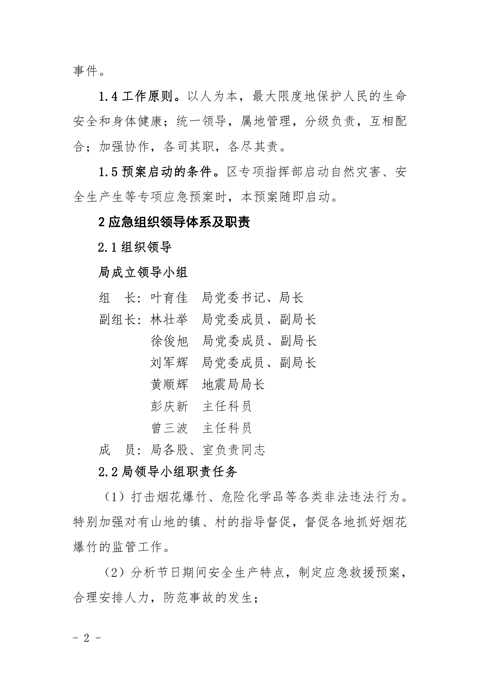 应急局2021年清明节期间突发事件应急预案_02.png