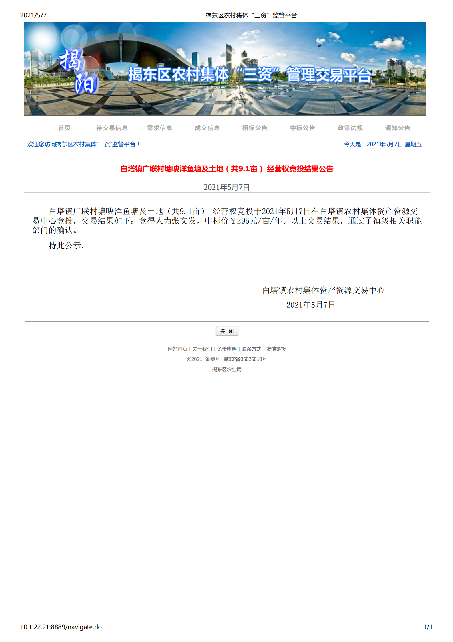 白塔镇广联村塘吷洋鱼塘及土地（共9.1亩） 经营权竞投结果公告_00.png