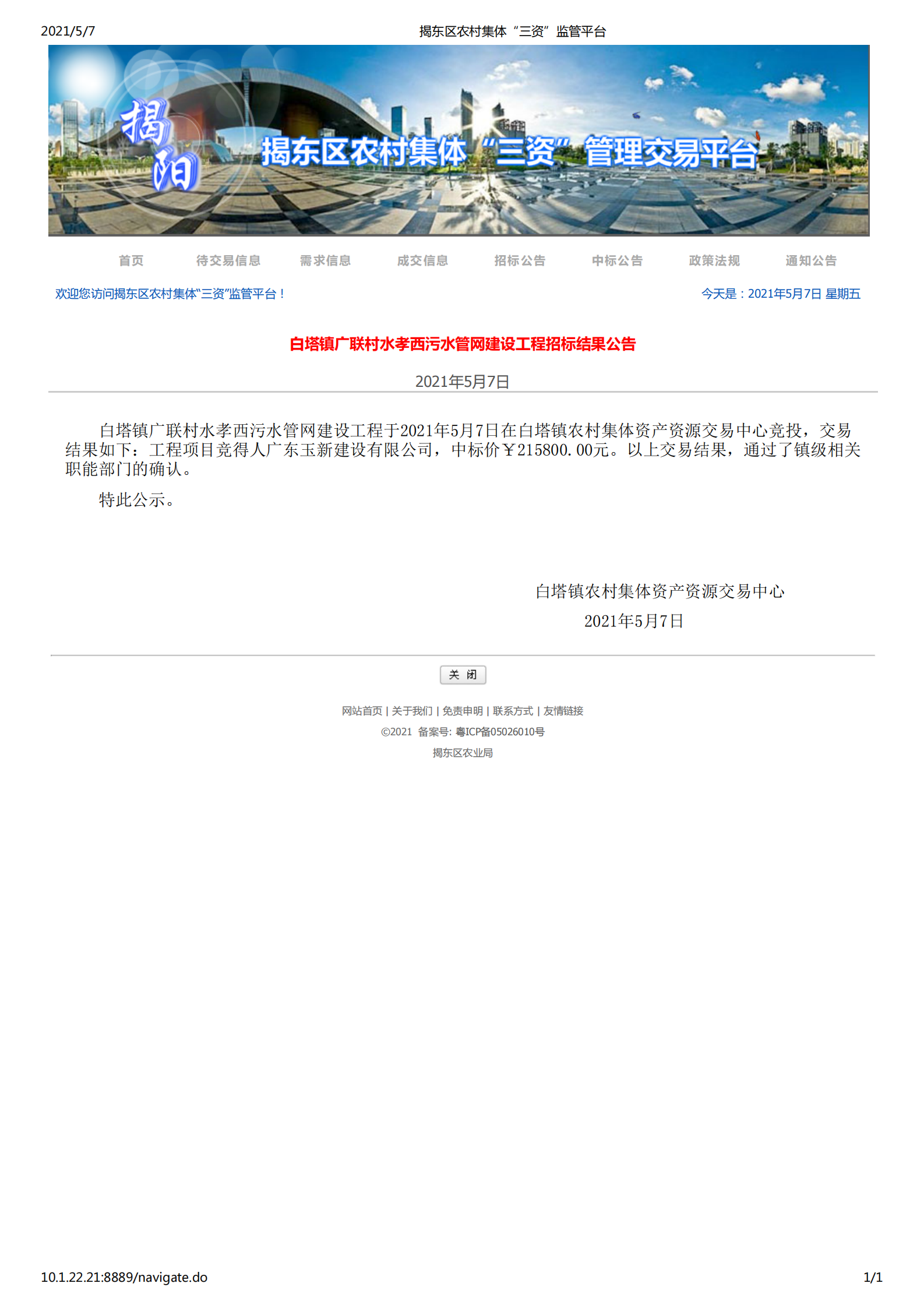 白塔镇广联村水孝西污水管网建设工程招标结果公告_00.png