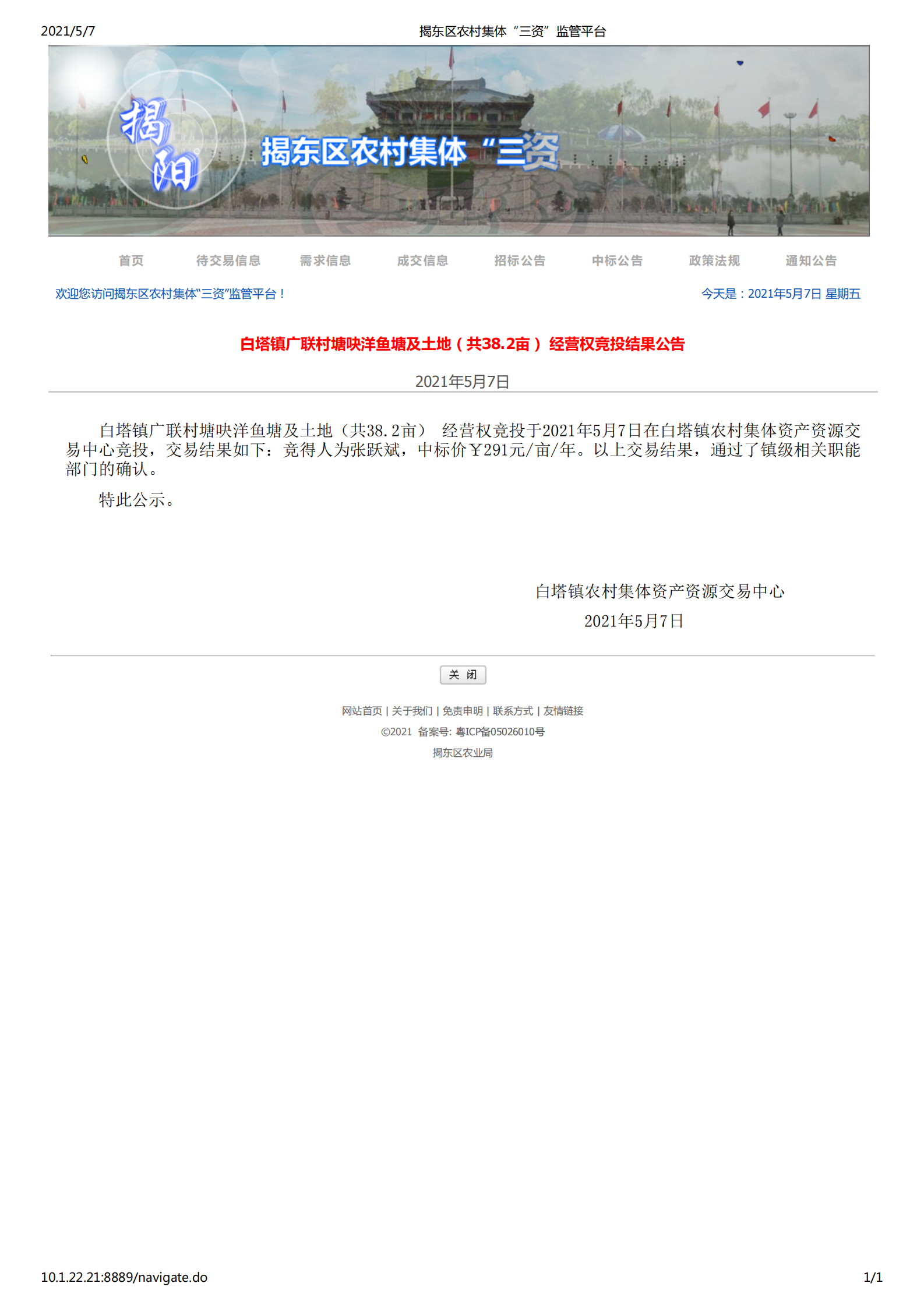 白塔镇广联村塘吷洋鱼塘及土地（共38.2亩） 经营权竞投结果公告_00.png