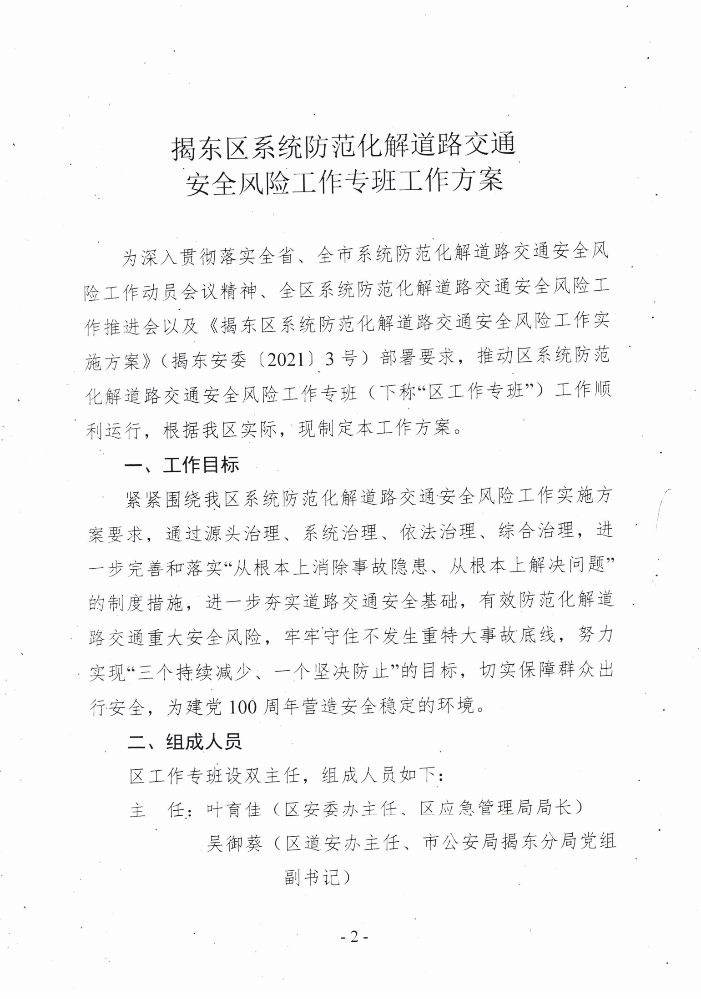 关于印发《揭东区系统防范化解道路交通安全风险工作专班工作方案》的通知(揭东安委办〔2021〕24 号)_01.png