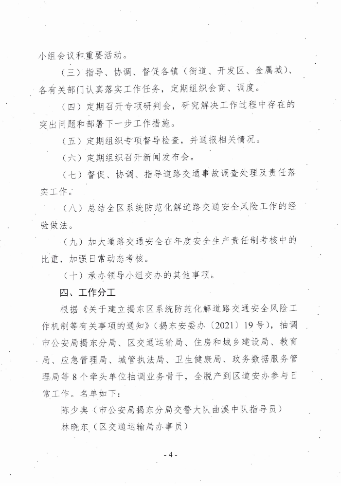 关于印发《揭东区系统防范化解道路交通安全风险工作专班工作方案》的通知(揭东安委办〔2021〕24 号)_03.png