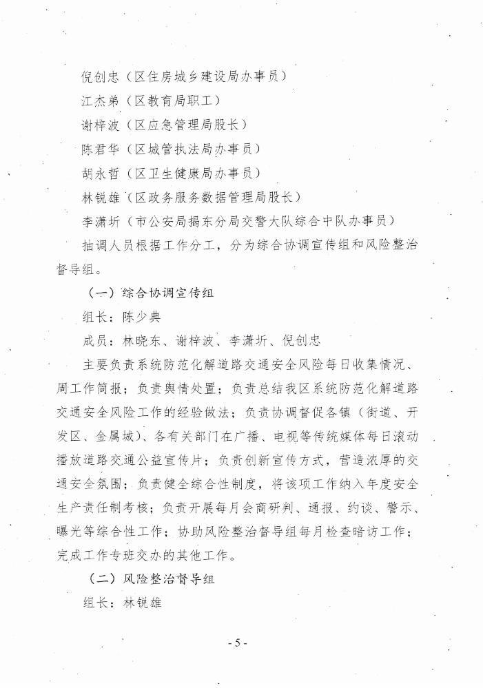 关于印发《揭东区系统防范化解道路交通安全风险工作专班工作方案》的通知(揭东安委办〔2021〕24 号)_04.png