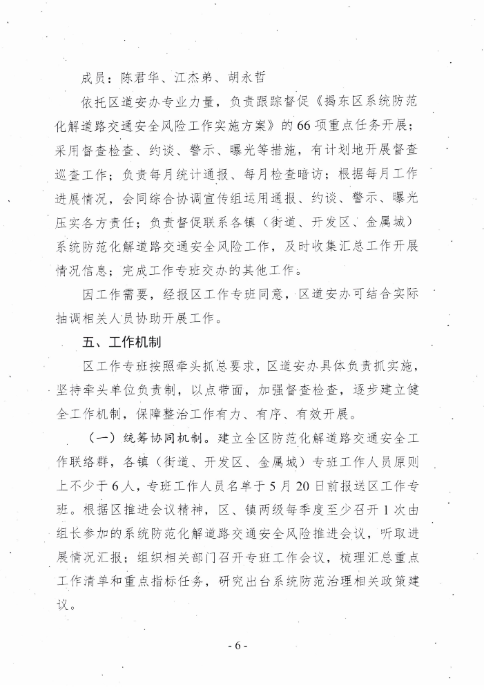 关于印发《揭东区系统防范化解道路交通安全风险工作专班工作方案》的通知(揭东安委办〔2021〕24 号)_05.png