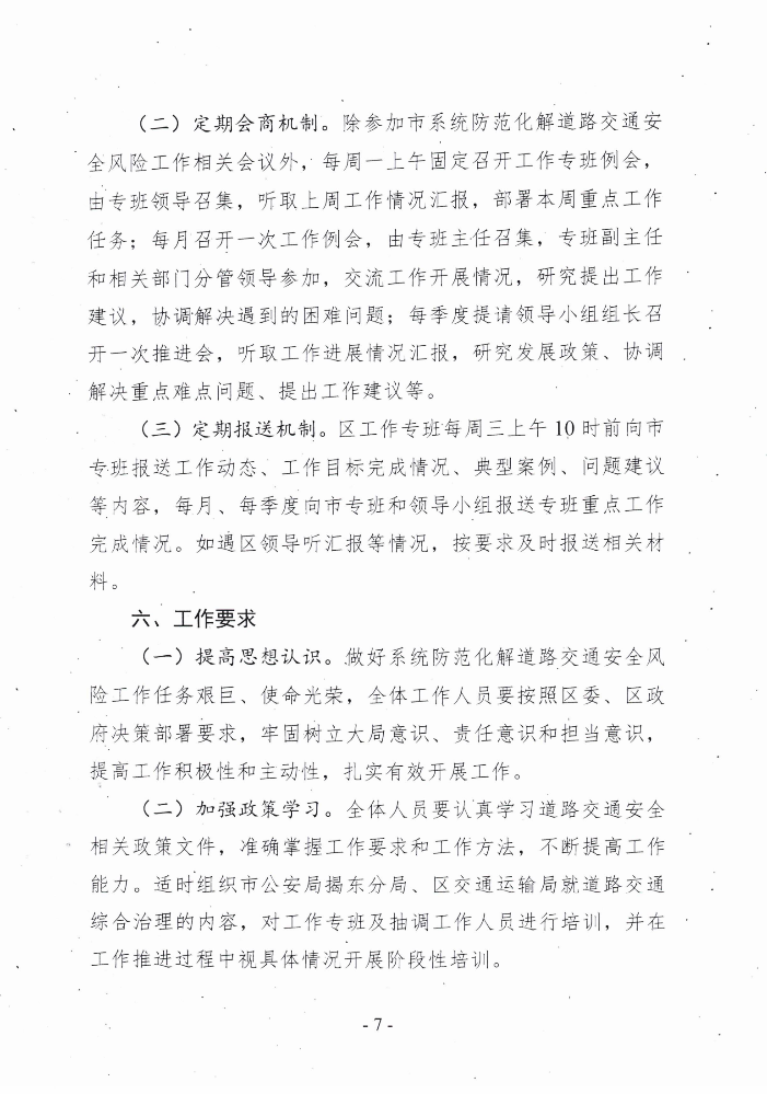 关于印发《揭东区系统防范化解道路交通安全风险工作专班工作方案》的通知(揭东安委办〔2021〕24 号)_06.png