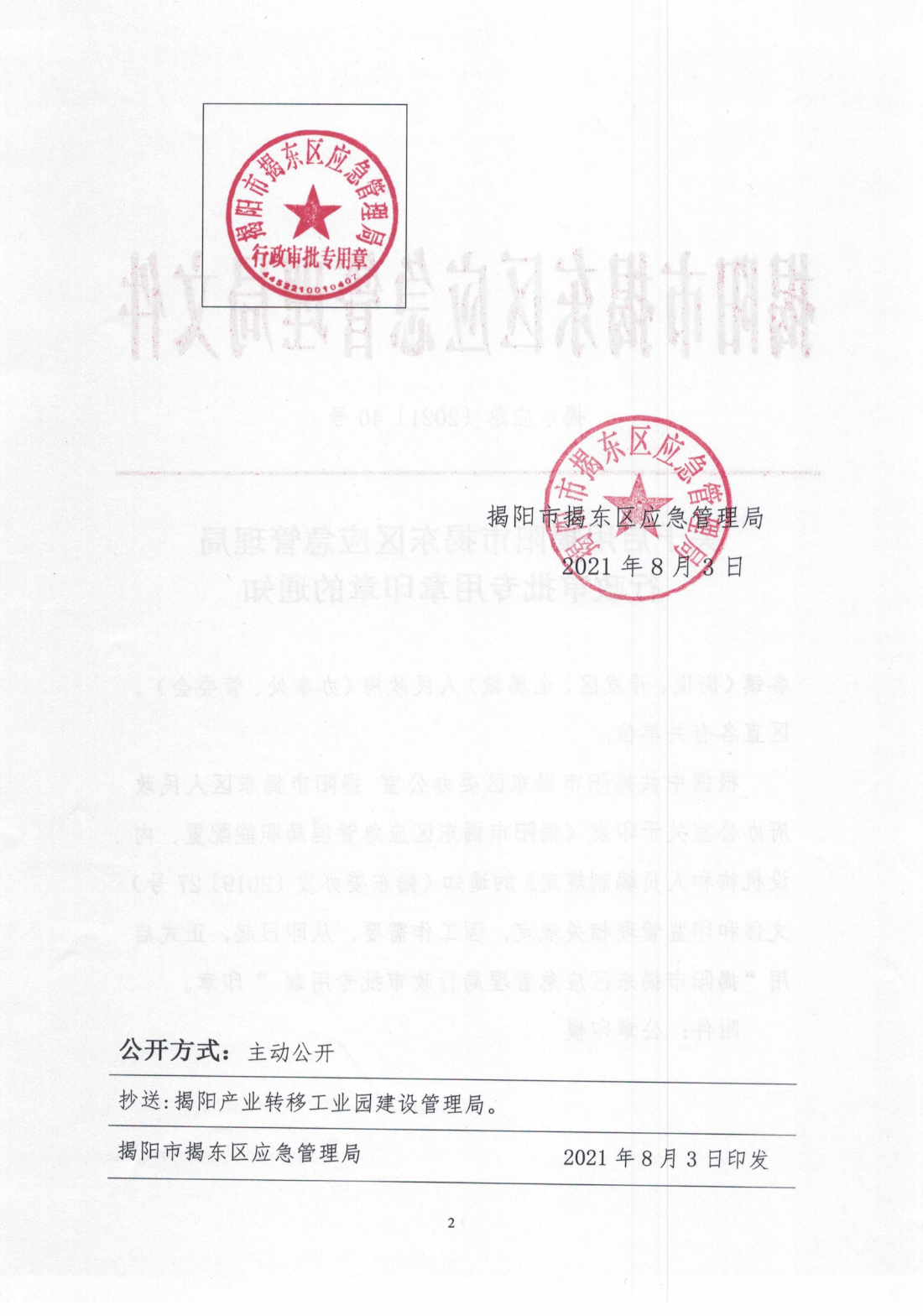 揭东应急〔2021〕40号关于启用揭阳市揭东区应急管理局行政审批专用章印章的通知_01.png