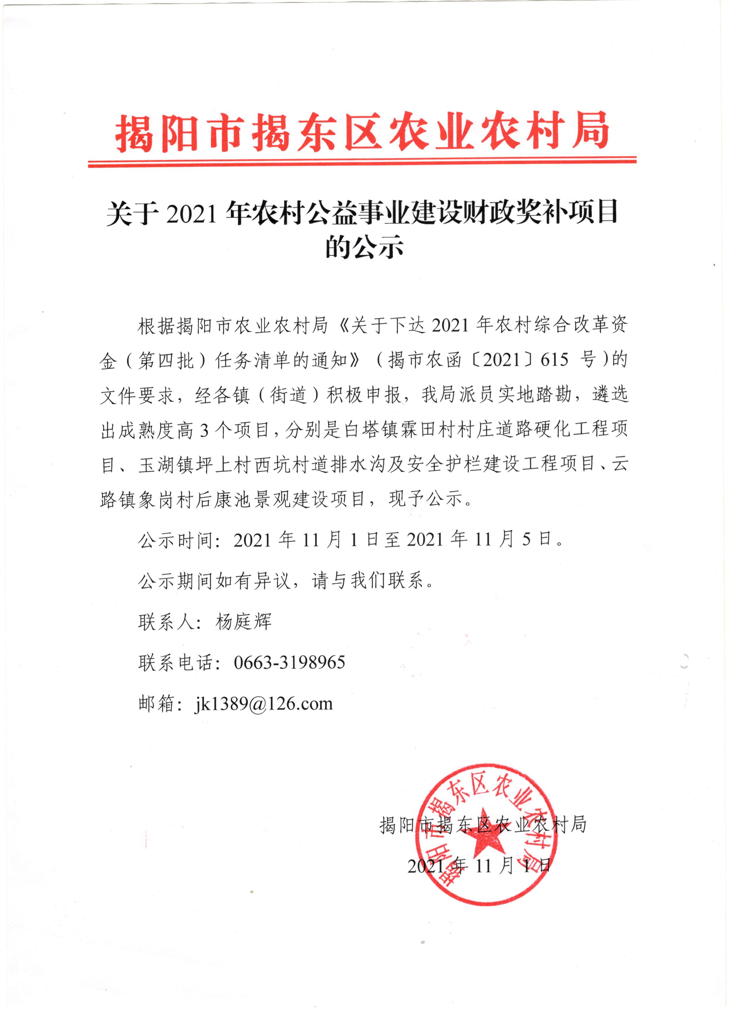 关于2021年农村公益事业建设财政奖补项目的公示.jpg
