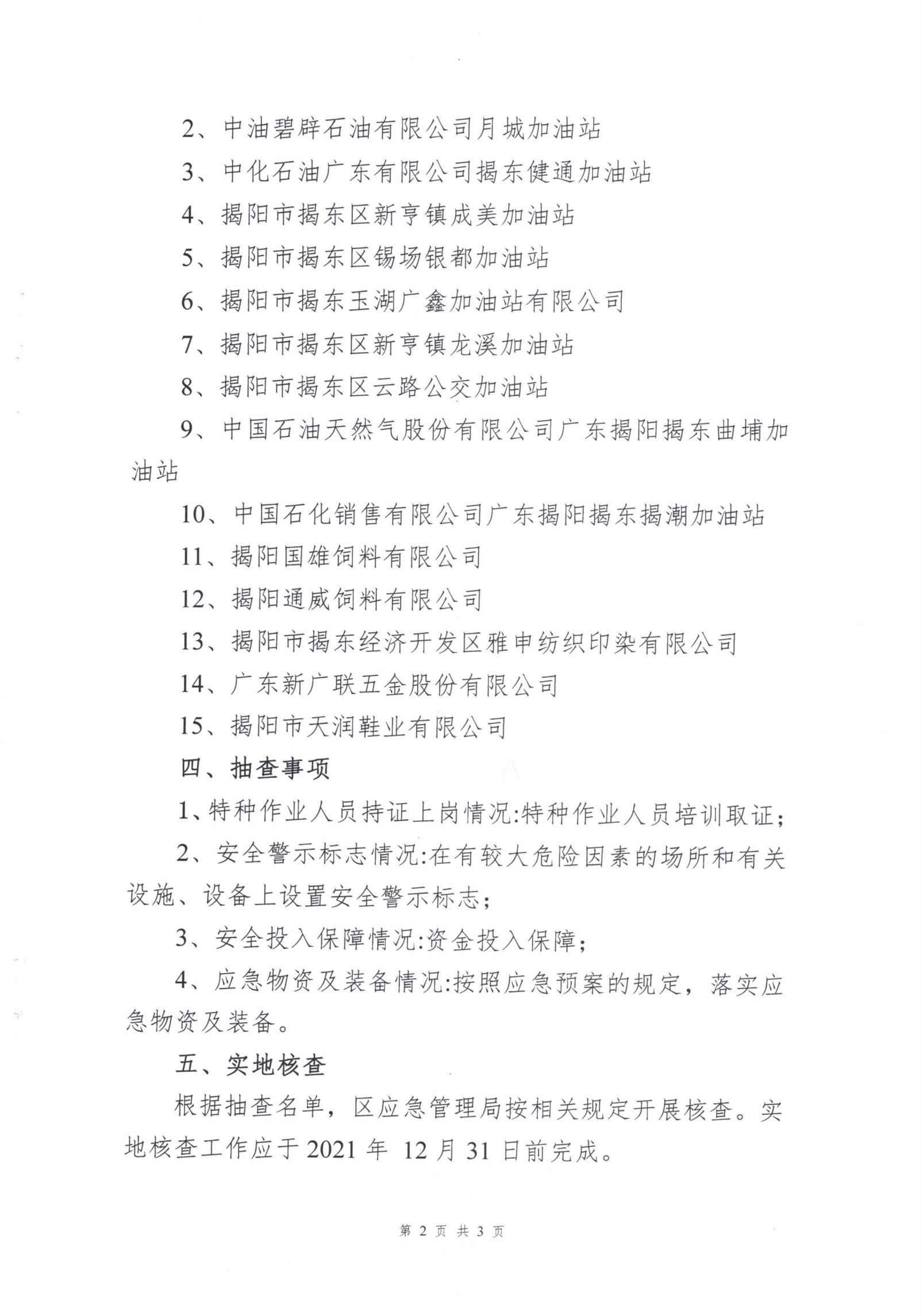 关于开展 2021年度双随机一公开抽查的通知（揭东应急【2021】59号）_01.jpg