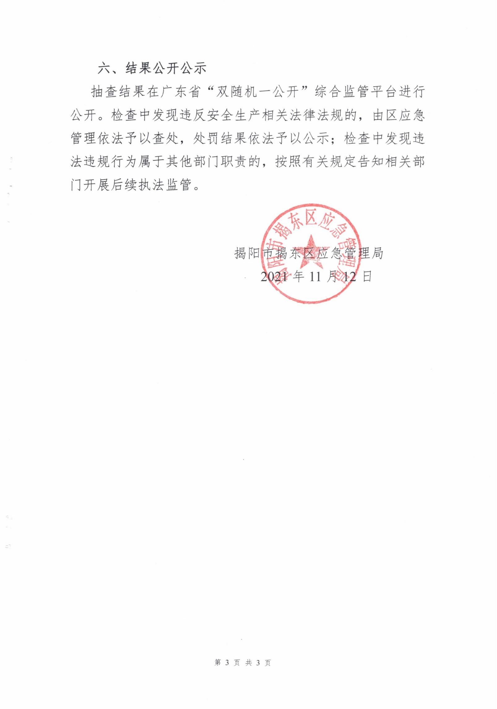关于开展 2021年度双随机一公开抽查的通知（揭东应急【2021】59号）_02.jpg