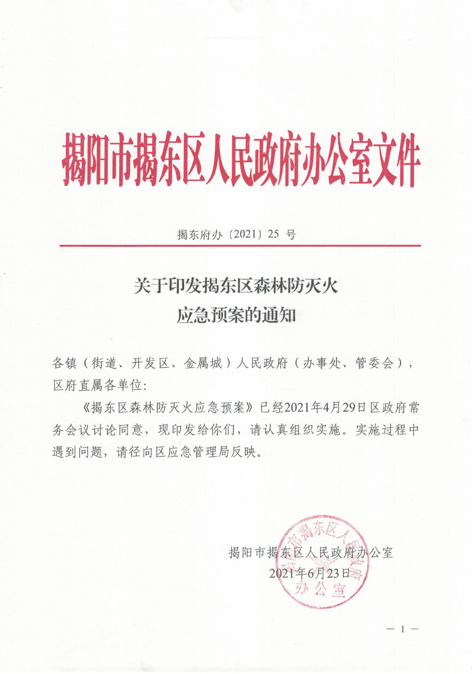 关于印发揭东区森林防灭火应急预案的通知(揭东府办「2021」25号)_00.jpg