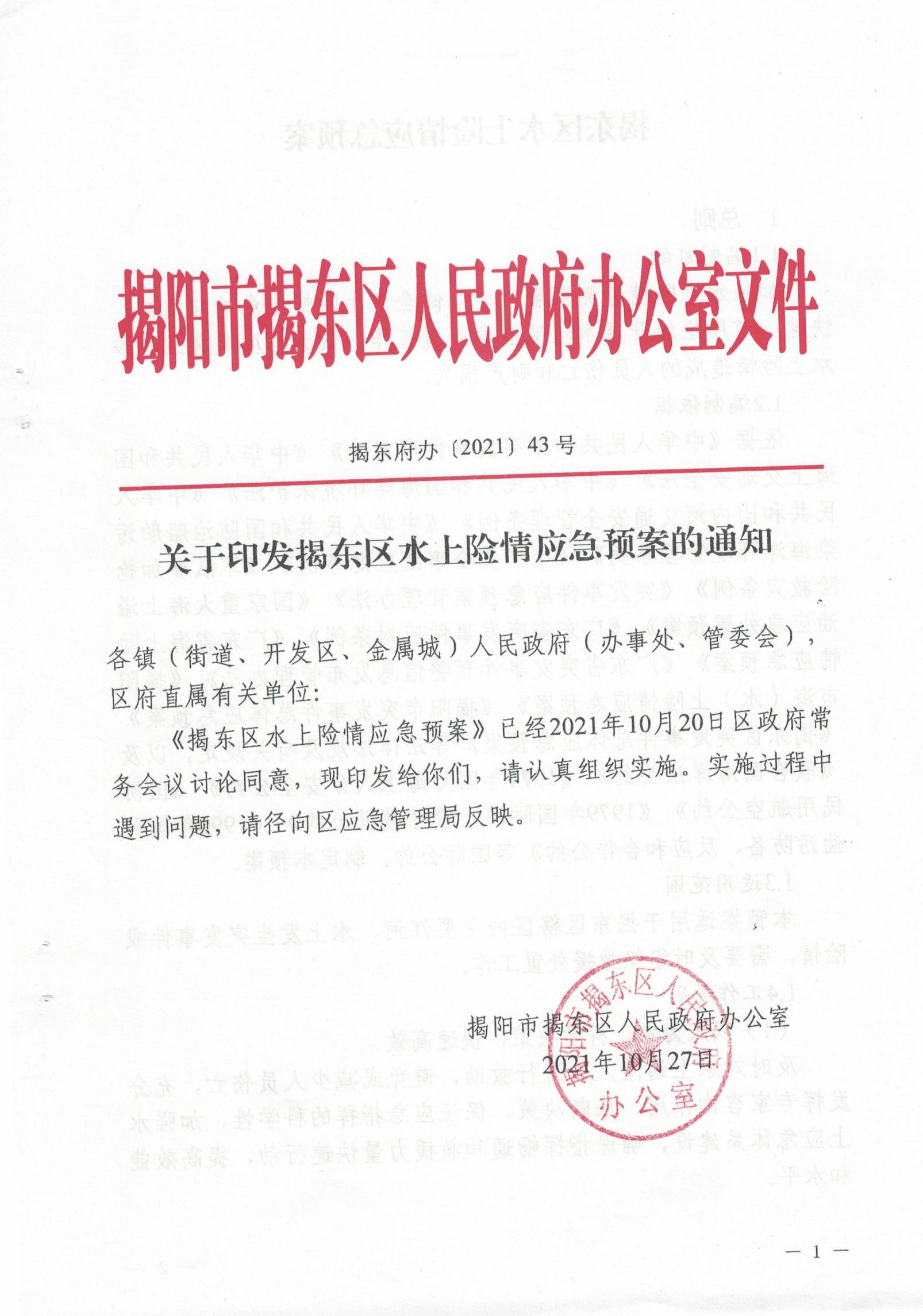 关于印发揭东区水上险情应急预案的通知（揭东府办〔2021〕43号）_00.jpg
