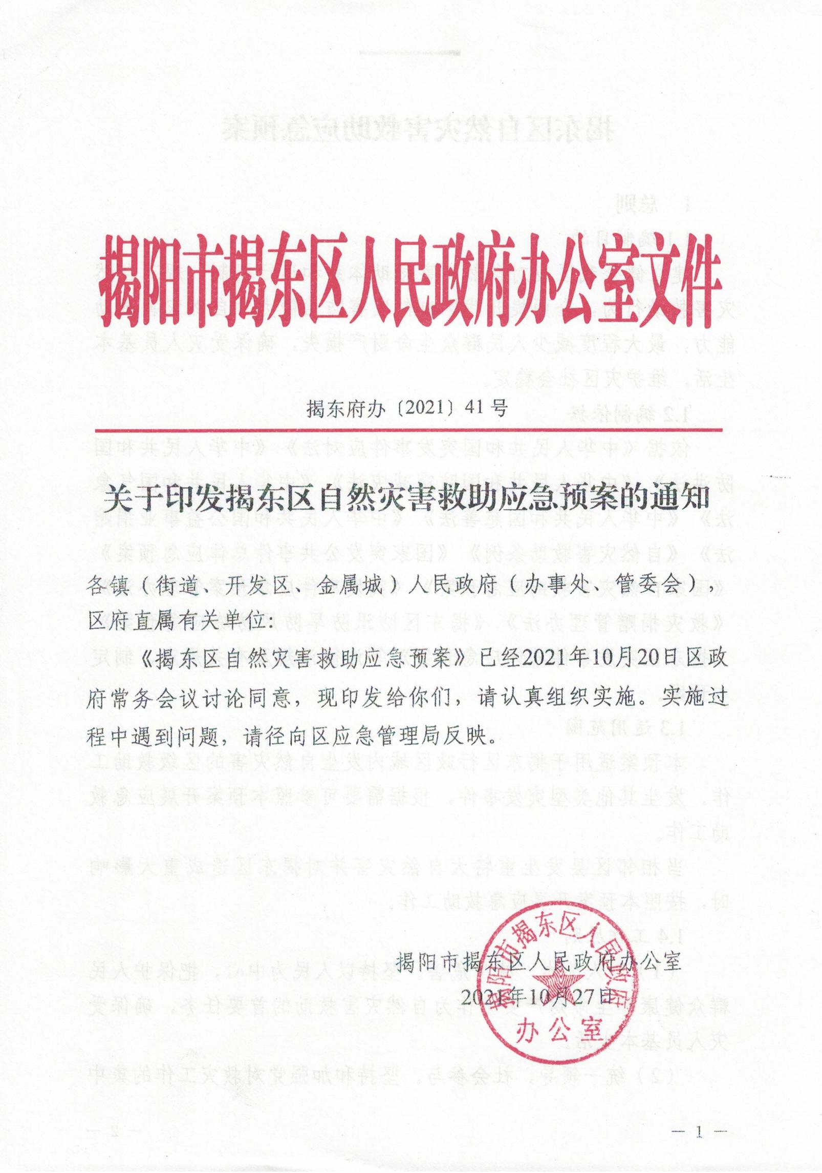 关于印发揭东区自然灾害救助应急预案的通知（揭东府办〔2021〕41号）_00.jpg