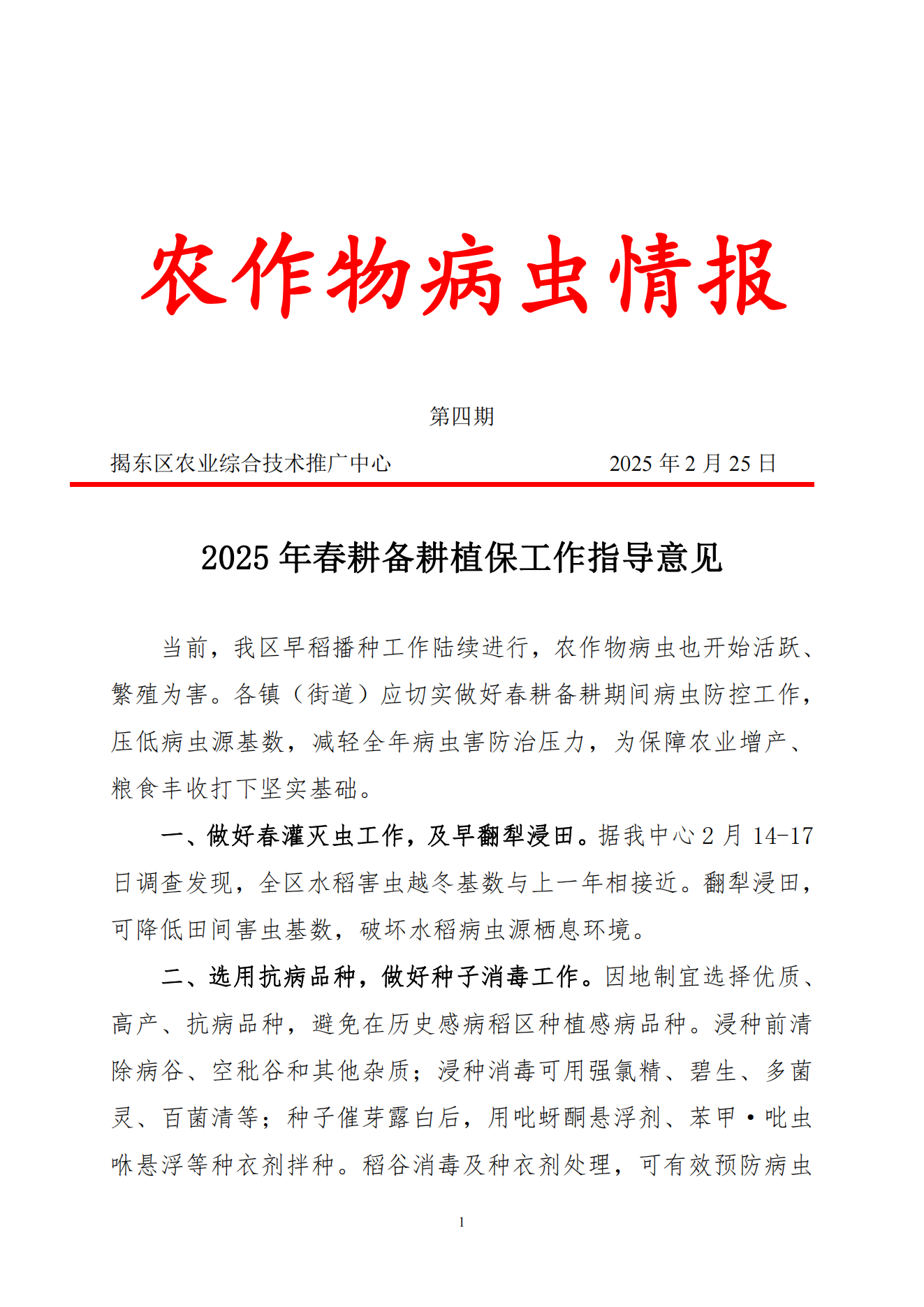 2025年第四期：2025年春耕备耕植保工作指导意见(1)_00.png