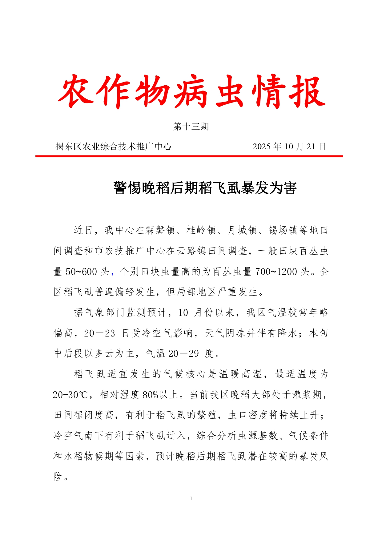 2025年第十三期：警惕晚稻后期稻飞虱暴发为害_page-0001.jpg